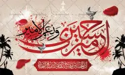 بنر لایه باز پشت سن محرم | نمونه طرح بنر پشت منبر جایگاه مراسم عزاداری ماه محرم دانلود نمونه طرح لایه باز بنر جایگاه پشت منبر تسلیت ایام دهه اول ماه محرم و پوستر شهادت امام حسین دانلود طرح بنر جایگاه ماه محرم با تصویر دوربری شده و با کیفیت تایپوگرافی سه بعدی یا حسین , عکس گنبد کربلا , کبوتر و تهذیب و خوشنویسی یا ابا عبدالله طراحی بنر پشت سن محرم مناسب برای جایگاه مراسم عزاداری در هیئت ها و ... میباشد. طرح لایه باز بنر جایگاه ماه محرم شما می توانید با خرید اشتراک نمونه طرح لایه باز ماه محرم را بصورت رایگان دانلود کنید. پس زمینه فایل بنر پشت منبری شهادت حضرت ابا عبدالله الحسین مشکی و رنگبدی تصویر تیره مناسب غم و اندوه این ایام می باشد. دانلود بنر دکور محرم در ابعاد لارج 5 در 3 متر با رزولوشن 72 و مناسب نصب پشت سن مراسم عزاداری ، از سایت گرافیک طرح قابل دانلود می باشد. جهت اطلاع از جدیدترین طرح های سایت ، در کانال تلگرام عضو شوید. ماه محرم مُحَرَّمُ الحَرام اولین ماه سال هجری قمری است. واقعه کربلا که منجر به شهادت امام حسین(ع) و یارانش شد در ماه محرم سال ۶۱ق اتفاق افتاد و شیعیان هر سال از ابتدای این ماه سوگواری میکنند. این ماه ، ماه حزن و اندوه و عزاداری شیعیان در شهادت حضرت امام حسین علیه السلام است. امام حسین علیه السلام حضرت حسین بن علی(ع) که در بین شیعیان امام حسین(ع)، اباعبدالله و سیدالشهداء نیز خوانده میشود، امام سوم شیعیان است که در واقعه عاشورا به شهادت رسید. او فرزند دوم امام علی(ع) و فاطمه زهرا(س) و نوه حضرت محمد(ص) است. پس از برادرش امام حسن(ع) حدود یازده سال امامت شیعیان را بر عهده داشت. کربلا کَربَلا یا کربلای مُعَلّی از شهرهای زیارتی شیعیان در عراق است. شهادت امام حسین(ع) و یارانش در واقعه کربلا در سال ۶۱ قمری و قرار داشتن حرم امام حسین(ع) و حرم حضرت عباس(ع) اهمیت زیادی به این شهر نزد شیعیان داده است. مجموعه طرح تسلیت ماه محرم توسط تیم گرافیک طرح جهت چاپ و استفاده در مراسم عزاداری این ماه طراحی و برای دانلود در دسترس قرار گرفته است. پلاکارد psd ماه محرم, پوستر لایه باز دهه اول محرم, گرافیک طرح, طرح پشت منبری ماه محرم , تایپوگرافی امام حسین دانلود طرح جایگاه محرم,بنر پشت مداح محرم,طرح بنر پشت سن محرم,جایگاه محرم,طرح پشت سن محرم,بنر پشت منبر محرم,پس زمینه بنر محرم,طرح پشت منبری محرم,بنر پشت سن محرم,پشت صحنه محرم,سن محرم,طراحی سن محرم دکور پشت مداح محرم,دانلود بنر دکور محرم