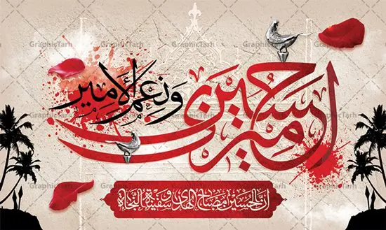 بنر لایه باز پشت سن محرم بنر لایه باز پشت سن محرم | نمونه طرح بنر پشت منبر جایگاه مراسم عزاداری ماه محرم دانلود نمونه طرح لایه باز بنر جایگاه پشت منبر تسلیت ایام دهه اول ماه محرم و پوستر شهادت امام حسین دانلود طرح بنر جایگاه ماه محرم با تصویر دوربری شده و با کیفیت تایپوگرافی سه بعدی یا حسین , عکس گنبد کربلا , کبوتر و تهذیب و خوشنویسی یا ابا عبدالله طراحی بنر پشت سن محرم مناسب برای جایگاه مراسم عزاداری در هیئت ها و ... میباشد. طرح لایه باز بنر جایگاه ماه محرم شما می توانید با خرید اشتراک نمونه طرح لایه باز ماه محرم را بصورت رایگان دانلود کنید. پس زمینه فایل بنر پشت منبری شهادت حضرت ابا عبدالله الحسین مشکی و رنگبدی تصویر تیره مناسب غم و اندوه این ایام می باشد. دانلود بنر دکور محرم در ابعاد لارج 5 در 3 متر با رزولوشن 72 و مناسب نصب پشت سن مراسم عزاداری ، از سایت گرافیک طرح قابل دانلود می باشد. جهت اطلاع از جدیدترین طرح های سایت ، در کانال تلگرام عضو شوید. ماه محرم مُحَرَّمُ الحَرام اولین ماه سال هجری قمری است. واقعه کربلا که منجر به شهادت امام حسین(ع) و یارانش شد در ماه محرم سال ۶۱ق اتفاق افتاد و شیعیان هر سال از ابتدای این ماه سوگواری میکنند. این ماه ، ماه حزن و اندوه و عزاداری شیعیان در شهادت حضرت امام حسین علیه السلام است. امام حسین علیه السلام حضرت حسین بن علی(ع) که در بین شیعیان امام حسین(ع)، اباعبدالله و سیدالشهداء نیز خوانده میشود، امام سوم شیعیان است که در واقعه عاشورا به شهادت رسید. او فرزند دوم امام علی(ع) و فاطمه زهرا(س) و نوه حضرت محمد(ص) است. پس از برادرش امام حسن(ع) حدود یازده سال امامت شیعیان را بر عهده داشت. کربلا کَربَلا یا کربلای مُعَلّی از شهرهای زیارتی شیعیان در عراق است. شهادت امام حسین(ع) و یارانش در واقعه کربلا در سال ۶۱ قمری و قرار داشتن حرم امام حسین(ع) و حرم حضرت عباس(ع) اهمیت زیادی به این شهر نزد شیعیان داده است. مجموعه طرح تسلیت ماه محرم توسط تیم گرافیک طرح جهت چاپ و استفاده در مراسم عزاداری این ماه طراحی و برای دانلود در دسترس قرار گرفته است. پلاکارد psd ماه محرم, پوستر لایه باز دهه اول محرم, گرافیک طرح, طرح پشت منبری ماه محرم , تایپوگرافی امام حسین دانلود طرح جایگاه محرم,بنر پشت مداح محرم,طرح بنر پشت سن محرم,جایگاه محرم,طرح پشت سن محرم,بنر پشت منبر محرم,پس زمینه بنر محرم,طرح پشت منبری محرم,بنر پشت سن محرم,پشت صحنه محرم,سن محرم,طراحی سن محرم دکور پشت مداح محرم,دانلود بنر دکور محرم
