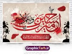 بنر لایه باز پشت سن محرم | نمونه طرح بنر پشت منبر جایگاه مراسم عزاداری ماه محرم دانلود نمونه طرح لایه باز بنر جایگاه پشت منبر تسلیت ایام دهه اول ماه محرم و پوستر شهادت امام حسین دانلود طرح بنر جایگاه ماه محرم با تصویر دوربری شده و با کیفیت تایپوگرافی سه بعدی یا حسین , عکس گنبد کربلا , کبوتر و تهذیب و خوشنویسی یا ابا عبدالله طراحی بنر پشت سن محرم مناسب برای جایگاه مراسم عزاداری در هیئت ها و ... میباشد. طرح لایه باز بنر جایگاه ماه محرم شما می توانید با خرید اشتراک نمونه طرح لایه باز ماه محرم را بصورت رایگان دانلود کنید. پس زمینه فایل بنر پشت منبری شهادت حضرت ابا عبدالله الحسین مشکی و رنگبدی تصویر تیره مناسب غم و اندوه این ایام می باشد. دانلود بنر دکور محرم در ابعاد لارج 5 در 3 متر با رزولوشن 72 و مناسب نصب پشت سن مراسم عزاداری ، از سایت گرافیک طرح قابل دانلود می باشد. جهت اطلاع از جدیدترین طرح های سایت ، در کانال تلگرام عضو شوید. ماه محرم مُحَرَّمُ الحَرام اولین ماه سال هجری قمری است. واقعه کربلا که منجر به شهادت امام حسین(ع) و یارانش شد در ماه محرم سال ۶۱ق اتفاق افتاد و شیعیان هر سال از ابتدای این ماه سوگواری میکنند. این ماه ، ماه حزن و اندوه و عزاداری شیعیان در شهادت حضرت امام حسین علیه السلام است. امام حسین علیه السلام حضرت حسین بن علی(ع) که در بین شیعیان امام حسین(ع)، اباعبدالله و سیدالشهداء نیز خوانده میشود، امام سوم شیعیان است که در واقعه عاشورا به شهادت رسید. او فرزند دوم امام علی(ع) و فاطمه زهرا(س) و نوه حضرت محمد(ص) است. پس از برادرش امام حسن(ع) حدود یازده سال امامت شیعیان را بر عهده داشت. کربلا کَربَلا یا کربلای مُعَلّی از شهرهای زیارتی شیعیان در عراق است. شهادت امام حسین(ع) و یارانش در واقعه کربلا در سال ۶۱ قمری و قرار داشتن حرم امام حسین(ع) و حرم حضرت عباس(ع) اهمیت زیادی به این شهر نزد شیعیان داده است. مجموعه طرح تسلیت ماه محرم توسط تیم گرافیک طرح جهت چاپ و استفاده در مراسم عزاداری این ماه طراحی و برای دانلود در دسترس قرار گرفته است. پلاکارد psd ماه محرم, پوستر لایه باز دهه اول محرم, گرافیک طرح, طرح پشت منبری ماه محرم , تایپوگرافی امام حسین دانلود طرح جایگاه محرم,بنر پشت مداح محرم,طرح بنر پشت سن محرم,جایگاه محرم,طرح پشت سن محرم,بنر پشت منبر محرم,پس زمینه بنر محرم,طرح پشت منبری محرم,بنر پشت سن محرم,پشت صحنه محرم,سن محرم,طراحی سن محرم دکور پشت مداح محرم,دانلود بنر دکور محرم