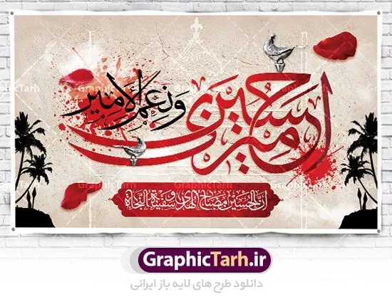 بنر لایه باز پشت سن محرم بنر لایه باز پشت سن محرم | نمونه طرح بنر پشت منبر جایگاه مراسم عزاداری ماه محرم دانلود نمونه طرح لایه باز بنر جایگاه پشت منبر تسلیت ایام دهه اول ماه محرم و پوستر شهادت امام حسین دانلود طرح بنر جایگاه ماه محرم با تصویر دوربری شده و با کیفیت تایپوگرافی سه بعدی یا حسین , عکس گنبد کربلا , کبوتر و تهذیب و خوشنویسی یا ابا عبدالله طراحی بنر پشت سن محرم مناسب برای جایگاه مراسم عزاداری در هیئت ها و ... میباشد. طرح لایه باز بنر جایگاه ماه محرم شما می توانید با خرید اشتراک نمونه طرح لایه باز ماه محرم را بصورت رایگان دانلود کنید. پس زمینه فایل بنر پشت منبری شهادت حضرت ابا عبدالله الحسین مشکی و رنگبدی تصویر تیره مناسب غم و اندوه این ایام می باشد. دانلود بنر دکور محرم در ابعاد لارج 5 در 3 متر با رزولوشن 72 و مناسب نصب پشت سن مراسم عزاداری ، از سایت گرافیک طرح قابل دانلود می باشد. جهت اطلاع از جدیدترین طرح های سایت ، در کانال تلگرام عضو شوید. ماه محرم مُحَرَّمُ الحَرام اولین ماه سال هجری قمری است. واقعه کربلا که منجر به شهادت امام حسین(ع) و یارانش شد در ماه محرم سال ۶۱ق اتفاق افتاد و شیعیان هر سال از ابتدای این ماه سوگواری میکنند. این ماه ، ماه حزن و اندوه و عزاداری شیعیان در شهادت حضرت امام حسین علیه السلام است. امام حسین علیه السلام حضرت حسین بن علی(ع) که در بین شیعیان امام حسین(ع)، اباعبدالله و سیدالشهداء نیز خوانده میشود، امام سوم شیعیان است که در واقعه عاشورا به شهادت رسید. او فرزند دوم امام علی(ع) و فاطمه زهرا(س) و نوه حضرت محمد(ص) است. پس از برادرش امام حسن(ع) حدود یازده سال امامت شیعیان را بر عهده داشت. کربلا کَربَلا یا کربلای مُعَلّی از شهرهای زیارتی شیعیان در عراق است. شهادت امام حسین(ع) و یارانش در واقعه کربلا در سال ۶۱ قمری و قرار داشتن حرم امام حسین(ع) و حرم حضرت عباس(ع) اهمیت زیادی به این شهر نزد شیعیان داده است. مجموعه طرح تسلیت ماه محرم توسط تیم گرافیک طرح جهت چاپ و استفاده در مراسم عزاداری این ماه طراحی و برای دانلود در دسترس قرار گرفته است. پلاکارد psd ماه محرم, پوستر لایه باز دهه اول محرم, گرافیک طرح, طرح پشت منبری ماه محرم , تایپوگرافی امام حسین دانلود طرح جایگاه محرم,بنر پشت مداح محرم,طرح بنر پشت سن محرم,جایگاه محرم,طرح پشت سن محرم,بنر پشت منبر محرم,پس زمینه بنر محرم,طرح پشت منبری محرم,بنر پشت سن محرم,پشت صحنه محرم,سن محرم,طراحی سن محرم دکور پشت مداح محرم,دانلود بنر دکور محرم