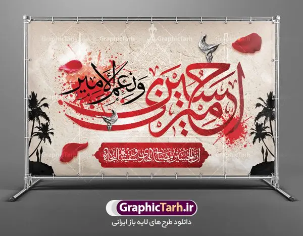 بنر لایه باز پشت سن محرم بنر لایه باز پشت سن محرم | نمونه طرح بنر پشت منبر جایگاه مراسم عزاداری ماه محرم دانلود نمونه طرح لایه باز بنر جایگاه پشت منبر تسلیت ایام دهه اول ماه محرم و پوستر شهادت امام حسین دانلود طرح بنر جایگاه ماه محرم با تصویر دوربری شده و با کیفیت تایپوگرافی سه بعدی یا حسین , عکس گنبد کربلا , کبوتر و تهذیب و خوشنویسی یا ابا عبدالله طراحی بنر پشت سن محرم مناسب برای جایگاه مراسم عزاداری در هیئت ها و ... میباشد. طرح لایه باز بنر جایگاه ماه محرم شما می توانید با خرید اشتراک نمونه طرح لایه باز ماه محرم را بصورت رایگان دانلود کنید. پس زمینه فایل بنر پشت منبری شهادت حضرت ابا عبدالله الحسین مشکی و رنگبدی تصویر تیره مناسب غم و اندوه این ایام می باشد. دانلود بنر دکور محرم در ابعاد لارج 5 در 3 متر با رزولوشن 72 و مناسب نصب پشت سن مراسم عزاداری ، از سایت گرافیک طرح قابل دانلود می باشد. جهت اطلاع از جدیدترین طرح های سایت ، در کانال تلگرام عضو شوید. ماه محرم مُحَرَّمُ الحَرام اولین ماه سال هجری قمری است. واقعه کربلا که منجر به شهادت امام حسین(ع) و یارانش شد در ماه محرم سال ۶۱ق اتفاق افتاد و شیعیان هر سال از ابتدای این ماه سوگواری میکنند. این ماه ، ماه حزن و اندوه و عزاداری شیعیان در شهادت حضرت امام حسین علیه السلام است. امام حسین علیه السلام حضرت حسین بن علی(ع) که در بین شیعیان امام حسین(ع)، اباعبدالله و سیدالشهداء نیز خوانده میشود، امام سوم شیعیان است که در واقعه عاشورا به شهادت رسید. او فرزند دوم امام علی(ع) و فاطمه زهرا(س) و نوه حضرت محمد(ص) است. پس از برادرش امام حسن(ع) حدود یازده سال امامت شیعیان را بر عهده داشت. کربلا کَربَلا یا کربلای مُعَلّی از شهرهای زیارتی شیعیان در عراق است. شهادت امام حسین(ع) و یارانش در واقعه کربلا در سال ۶۱ قمری و قرار داشتن حرم امام حسین(ع) و حرم حضرت عباس(ع) اهمیت زیادی به این شهر نزد شیعیان داده است. مجموعه طرح تسلیت ماه محرم توسط تیم گرافیک طرح جهت چاپ و استفاده در مراسم عزاداری این ماه طراحی و برای دانلود در دسترس قرار گرفته است. پلاکارد psd ماه محرم, پوستر لایه باز دهه اول محرم, گرافیک طرح, طرح پشت منبری ماه محرم , تایپوگرافی امام حسین دانلود طرح جایگاه محرم,بنر پشت مداح محرم,طرح بنر پشت سن محرم,جایگاه محرم,طرح پشت سن محرم,بنر پشت منبر محرم,پس زمینه بنر محرم,طرح پشت منبری محرم,بنر پشت سن محرم,پشت صحنه محرم,سن محرم,طراحی سن محرم دکور پشت مداح محرم,دانلود بنر دکور محرم