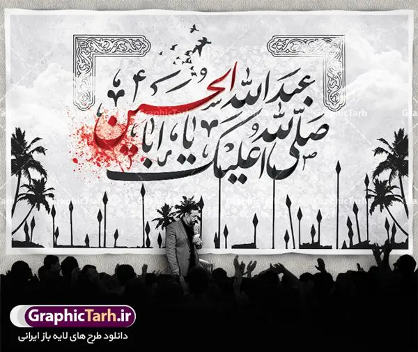 بنر لایه باز پشت منبری محرم بنر لایه باز پشت منبری محرم | نمونه طرح بنر پشت منبر جایگاه مراسم عزاداری ماه محرم دانلود نمونه طرح لایه باز بنر جایگاه پشت منبر تسلیت ایام دهه اول ماه محرم و پوستر شهادت امام حسین دانلود طرح بنر جایگاه ماه محرم با تصویر دوربری شده و با کیفیت تایپوگرافی سه بعدی یا حسین , عکس گنبد کربلا , کبوتر و تهذیب و خوشنویسی یا ابا عبدالله طراحی بنر پشت سن محرم مناسب برای جایگاه مراسم عزاداری در هیئت ها و ... میباشد. طرح لایه باز بنر جایگاه ماه محرم شما می توانید با خرید اشتراک نمونه طرح لایه باز ماه محرم را بصورت رایگان دانلود کنید. پس زمینه فایل بنر پشت منبری شهادت حضرت ابا عبدالله الحسین مشکی و رنگبدی تصویر تیره مناسب غم و اندوه این ایام می باشد. دانلود بنر دکور محرم در ابعاد لارج 5 در 3 متر با رزولوشن 72 و مناسب نصب پشت سن مراسم عزاداری ، از سایت گرافیک طرح قابل دانلود می باشد. جهت اطلاع از جدیدترین طرح های سایت ، در کانال تلگرام عضو شوید. ماه محرم مُحَرَّمُ الحَرام اولین ماه سال هجری قمری است. واقعه کربلا که منجر به شهادت امام حسین(ع) و یارانش شد در ماه محرم سال ۶۱ق اتفاق افتاد و شیعیان هر سال از ابتدای این ماه سوگواری میکنند. این ماه ، ماه حزن و اندوه و عزاداری شیعیان در شهادت حضرت امام حسین علیه السلام است. امام حسین علیه السلام حضرت حسین بن علی(ع) که در بین شیعیان امام حسین(ع)، اباعبدالله و سیدالشهداء نیز خوانده میشود، امام سوم شیعیان است که در واقعه عاشورا به شهادت رسید. او فرزند دوم امام علی(ع) و فاطمه زهرا(س) و نوه حضرت محمد(ص) است. پس از برادرش امام حسن(ع) حدود یازده سال امامت شیعیان را بر عهده داشت. کربلا کَربَلا یا کربلای مُعَلّی از شهرهای زیارتی شیعیان در عراق است. شهادت امام حسین(ع) و یارانش در واقعه کربلا در سال ۶۱ قمری و قرار داشتن حرم امام حسین(ع) و حرم حضرت عباس(ع) اهمیت زیادی به این شهر نزد شیعیان داده است. مجموعه طرح تسلیت ماه محرم توسط تیم گرافیک طرح جهت چاپ و استفاده در مراسم عزاداری این ماه طراحی و برای دانلود در دسترس قرار گرفته است. پلاکارد psd ماه محرم, پوستر لایه باز دهه اول محرم, گرافیک طرح, طرح پشت منبری ماه محرم , تایپوگرافی امام حسین دانلود طرح جایگاه محرم,بنر پشت مداح محرم,طرح بنر پشت سن محرم,جایگاه محرم,طرح پشت سن محرم,بنر پشت منبر محرم,پس زمینه بنر محرم,طرح پشت منبری محرم,بنر پشت سن محرم,پشت صحنه محرم,سن محرم,طراحی سن محرم دکور پشت مداح محرم,دانلود بنر دکور محرم