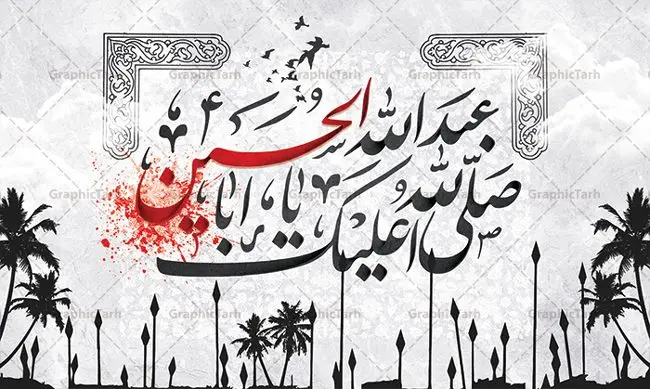بنر لایه باز پشت منبری محرم بنر لایه باز پشت منبری محرم | نمونه طرح بنر پشت منبر جایگاه مراسم عزاداری ماه محرم دانلود نمونه طرح لایه باز بنر جایگاه پشت منبر تسلیت ایام دهه اول ماه محرم و پوستر شهادت امام حسین دانلود طرح بنر جایگاه ماه محرم با تصویر دوربری شده و با کیفیت تایپوگرافی سه بعدی یا حسین , عکس گنبد کربلا , کبوتر و تهذیب و خوشنویسی یا ابا عبدالله طراحی بنر پشت سن محرم مناسب برای جایگاه مراسم عزاداری در هیئت ها و ... میباشد. طرح لایه باز بنر جایگاه ماه محرم شما می توانید با خرید اشتراک نمونه طرح لایه باز ماه محرم را بصورت رایگان دانلود کنید. پس زمینه فایل بنر پشت منبری شهادت حضرت ابا عبدالله الحسین مشکی و رنگبدی تصویر تیره مناسب غم و اندوه این ایام می باشد. دانلود بنر دکور محرم در ابعاد لارج 5 در 3 متر با رزولوشن 72 و مناسب نصب پشت سن مراسم عزاداری ، از سایت گرافیک طرح قابل دانلود می باشد. جهت اطلاع از جدیدترین طرح های سایت ، در کانال تلگرام عضو شوید. ماه محرم مُحَرَّمُ الحَرام اولین ماه سال هجری قمری است. واقعه کربلا که منجر به شهادت امام حسین(ع) و یارانش شد در ماه محرم سال ۶۱ق اتفاق افتاد و شیعیان هر سال از ابتدای این ماه سوگواری میکنند. این ماه ، ماه حزن و اندوه و عزاداری شیعیان در شهادت حضرت امام حسین علیه السلام است. امام حسین علیه السلام حضرت حسین بن علی(ع) که در بین شیعیان امام حسین(ع)، اباعبدالله و سیدالشهداء نیز خوانده میشود، امام سوم شیعیان است که در واقعه عاشورا به شهادت رسید. او فرزند دوم امام علی(ع) و فاطمه زهرا(س) و نوه حضرت محمد(ص) است. پس از برادرش امام حسن(ع) حدود یازده سال امامت شیعیان را بر عهده داشت. کربلا کَربَلا یا کربلای مُعَلّی از شهرهای زیارتی شیعیان در عراق است. شهادت امام حسین(ع) و یارانش در واقعه کربلا در سال ۶۱ قمری و قرار داشتن حرم امام حسین(ع) و حرم حضرت عباس(ع) اهمیت زیادی به این شهر نزد شیعیان داده است. مجموعه طرح تسلیت ماه محرم توسط تیم گرافیک طرح جهت چاپ و استفاده در مراسم عزاداری این ماه طراحی و برای دانلود در دسترس قرار گرفته است. پلاکارد psd ماه محرم, پوستر لایه باز دهه اول محرم, گرافیک طرح, طرح پشت منبری ماه محرم , تایپوگرافی امام حسین دانلود طرح جایگاه محرم,بنر پشت مداح محرم,طرح بنر پشت سن محرم,جایگاه محرم,طرح پشت سن محرم,بنر پشت منبر محرم,پس زمینه بنر محرم,طرح پشت منبری محرم,بنر پشت سن محرم,پشت صحنه محرم,سن محرم,طراحی سن محرم دکور پشت مداح محرم,دانلود بنر دکور محرم