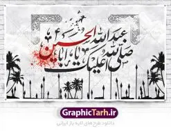 بنر لایه باز پشت منبری محرم | نمونه طرح بنر پشت منبر جایگاه مراسم عزاداری ماه محرم دانلود نمونه طرح لایه باز بنر جایگاه پشت منبر تسلیت ایام دهه اول ماه محرم و پوستر شهادت امام حسین دانلود طرح بنر جایگاه ماه محرم با تصویر دوربری شده و با کیفیت تایپوگرافی سه بعدی یا حسین , عکس گنبد کربلا , کبوتر و تهذیب و خوشنویسی یا ابا عبدالله طراحی بنر پشت سن محرم مناسب برای جایگاه مراسم عزاداری در هیئت ها و ... میباشد. طرح لایه باز بنر جایگاه ماه محرم شما می توانید با خرید اشتراک نمونه طرح لایه باز ماه محرم را بصورت رایگان دانلود کنید. پس زمینه فایل بنر پشت منبری شهادت حضرت ابا عبدالله الحسین مشکی و رنگبدی تصویر تیره مناسب غم و اندوه این ایام می باشد. دانلود بنر دکور محرم در ابعاد لارج 5 در 3 متر با رزولوشن 72 و مناسب نصب پشت سن مراسم عزاداری ، از سایت گرافیک طرح قابل دانلود می باشد. جهت اطلاع از جدیدترین طرح های سایت ، در کانال تلگرام عضو شوید. ماه محرم مُحَرَّمُ الحَرام اولین ماه سال هجری قمری است. واقعه کربلا که منجر به شهادت امام حسین(ع) و یارانش شد در ماه محرم سال ۶۱ق اتفاق افتاد و شیعیان هر سال از ابتدای این ماه سوگواری میکنند. این ماه ، ماه حزن و اندوه و عزاداری شیعیان در شهادت حضرت امام حسین علیه السلام است. امام حسین علیه السلام حضرت حسین بن علی(ع) که در بین شیعیان امام حسین(ع)، اباعبدالله و سیدالشهداء نیز خوانده میشود، امام سوم شیعیان است که در واقعه عاشورا به شهادت رسید. او فرزند دوم امام علی(ع) و فاطمه زهرا(س) و نوه حضرت محمد(ص) است. پس از برادرش امام حسن(ع) حدود یازده سال امامت شیعیان را بر عهده داشت. کربلا کَربَلا یا کربلای مُعَلّی از شهرهای زیارتی شیعیان در عراق است. شهادت امام حسین(ع) و یارانش در واقعه کربلا در سال ۶۱ قمری و قرار داشتن حرم امام حسین(ع) و حرم حضرت عباس(ع) اهمیت زیادی به این شهر نزد شیعیان داده است. مجموعه طرح تسلیت ماه محرم توسط تیم گرافیک طرح جهت چاپ و استفاده در مراسم عزاداری این ماه طراحی و برای دانلود در دسترس قرار گرفته است. پلاکارد psd ماه محرم, پوستر لایه باز دهه اول محرم, گرافیک طرح, طرح پشت منبری ماه محرم , تایپوگرافی امام حسین دانلود طرح جایگاه محرم,بنر پشت مداح محرم,طرح بنر پشت سن محرم,جایگاه محرم,طرح پشت سن محرم,بنر پشت منبر محرم,پس زمینه بنر محرم,طرح پشت منبری محرم,بنر پشت سن محرم,پشت صحنه محرم,سن محرم,طراحی سن محرم دکور پشت مداح محرم,دانلود بنر دکور محرم