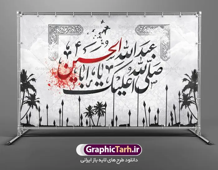 بنر لایه باز پشت منبری محرم بنر لایه باز پشت منبری محرم | نمونه طرح بنر پشت منبر جایگاه مراسم عزاداری ماه محرم دانلود نمونه طرح لایه باز بنر جایگاه پشت منبر تسلیت ایام دهه اول ماه محرم و پوستر شهادت امام حسین دانلود طرح بنر جایگاه ماه محرم با تصویر دوربری شده و با کیفیت تایپوگرافی سه بعدی یا حسین , عکس گنبد کربلا , کبوتر و تهذیب و خوشنویسی یا ابا عبدالله طراحی بنر پشت سن محرم مناسب برای جایگاه مراسم عزاداری در هیئت ها و ... میباشد. طرح لایه باز بنر جایگاه ماه محرم شما می توانید با خرید اشتراک نمونه طرح لایه باز ماه محرم را بصورت رایگان دانلود کنید. پس زمینه فایل بنر پشت منبری شهادت حضرت ابا عبدالله الحسین مشکی و رنگبدی تصویر تیره مناسب غم و اندوه این ایام می باشد. دانلود بنر دکور محرم در ابعاد لارج 5 در 3 متر با رزولوشن 72 و مناسب نصب پشت سن مراسم عزاداری ، از سایت گرافیک طرح قابل دانلود می باشد. جهت اطلاع از جدیدترین طرح های سایت ، در کانال تلگرام عضو شوید. ماه محرم مُحَرَّمُ الحَرام اولین ماه سال هجری قمری است. واقعه کربلا که منجر به شهادت امام حسین(ع) و یارانش شد در ماه محرم سال ۶۱ق اتفاق افتاد و شیعیان هر سال از ابتدای این ماه سوگواری میکنند. این ماه ، ماه حزن و اندوه و عزاداری شیعیان در شهادت حضرت امام حسین علیه السلام است. امام حسین علیه السلام حضرت حسین بن علی(ع) که در بین شیعیان امام حسین(ع)، اباعبدالله و سیدالشهداء نیز خوانده میشود، امام سوم شیعیان است که در واقعه عاشورا به شهادت رسید. او فرزند دوم امام علی(ع) و فاطمه زهرا(س) و نوه حضرت محمد(ص) است. پس از برادرش امام حسن(ع) حدود یازده سال امامت شیعیان را بر عهده داشت. کربلا کَربَلا یا کربلای مُعَلّی از شهرهای زیارتی شیعیان در عراق است. شهادت امام حسین(ع) و یارانش در واقعه کربلا در سال ۶۱ قمری و قرار داشتن حرم امام حسین(ع) و حرم حضرت عباس(ع) اهمیت زیادی به این شهر نزد شیعیان داده است. مجموعه طرح تسلیت ماه محرم توسط تیم گرافیک طرح جهت چاپ و استفاده در مراسم عزاداری این ماه طراحی و برای دانلود در دسترس قرار گرفته است. پلاکارد psd ماه محرم, پوستر لایه باز دهه اول محرم, گرافیک طرح, طرح پشت منبری ماه محرم , تایپوگرافی امام حسین دانلود طرح جایگاه محرم,بنر پشت مداح محرم,طرح بنر پشت سن محرم,جایگاه محرم,طرح پشت سن محرم,بنر پشت منبر محرم,پس زمینه بنر محرم,طرح پشت منبری محرم,بنر پشت سن محرم,پشت صحنه محرم,سن محرم,طراحی سن محرم دکور پشت مداح محرم,دانلود بنر دکور محرم