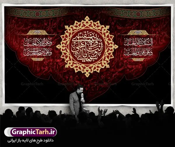 بنر لایه باز دکور محرم بنر لایه باز دکور محرم | نمونه طرح بنر دکور مراسم عزاداری ماه محرم دانلود طرح لایه باز بنر دکور جایگاه پشت منبر تسلیت ایام دهه اول ماه محرم دانلود طرح بنر جایگاه ماه محرم با تصویر دوربری شده و با کیفیت تایپوگرافی سه بعدی یا حسین , عکس گنبد کربلا , کبوتر و تهذیب و خوشنویسی یا ابا عبدالله طراحی بنر پشت سن محرم مناسب برای جایگاه مراسم عزاداری در هیئت ها و ... میباشد. طرح لایه باز بنر جایگاه ماه محرم شما می توانید با خرید اشتراک نمونه طرح لایه باز ماه محرم را بصورت رایگان دانلود کنید. پس زمینه فایل بنر پشت منبری شهادت حضرت ابا عبدالله الحسین مشکی و رنگبدی تصویر تیره مناسب غم و اندوه این ایام می باشد. دانلود بنر دکور محرم در ابعاد لارج 5 در 3 متر با رزولوشن 72 و مناسب نصب پشت سن مراسم عزاداری ، از سایت گرافیک طرح قابل دانلود می باشد. جهت اطلاع از جدیدترین طرح های سایت ، در کانال تلگرام عضو شوید. ماه محرم مُحَرَّمُ الحَرام اولین ماه سال هجری قمری است. واقعه کربلا که منجر به شهادت امام حسین(ع) و یارانش شد در ماه محرم سال ۶۱ق اتفاق افتاد و شیعیان هر سال از ابتدای این ماه سوگواری میکنند. این ماه ، ماه حزن و اندوه و عزاداری شیعیان در شهادت حضرت امام حسین علیه السلام است. امام حسین علیه السلام حضرت حسین بن علی(ع) که در بین شیعیان امام حسین(ع)، اباعبدالله و سیدالشهداء نیز خوانده میشود، امام سوم شیعیان است که در واقعه عاشورا به شهادت رسید. او فرزند دوم امام علی(ع) و فاطمه زهرا(س) و نوه حضرت محمد(ص) است. پس از برادرش امام حسن(ع) حدود یازده سال امامت شیعیان را بر عهده داشت. کربلا کَربَلا یا کربلای مُعَلّی از شهرهای زیارتی شیعیان در عراق است. شهادت امام حسین(ع) و یارانش در واقعه کربلا در سال ۶۱ قمری و قرار داشتن حرم امام حسین(ع) و حرم حضرت عباس(ع) اهمیت زیادی به این شهر نزد شیعیان داده است. مجموعه طرح تسلیت ماه محرم توسط تیم گرافیک طرح جهت چاپ و استفاده در مراسم عزاداری این ماه طراحی و برای دانلود در دسترس قرار گرفته است. پلاکارد psd ماه محرم, پوستر لایه باز دهه اول محرم, گرافیک طرح, طرح پشت منبری ماه محرم , تایپوگرافی امام حسین دانلود طرح جایگاه محرم,بنر پشت مداح محرم,طرح بنر پشت سن محرم,جایگاه محرم,طرح پشت سن محرم,بنر پشت منبر محرم,پس زمینه بنر محرم,طرح پشت منبری محرم,بنر پشت سن محرم,پشت صحنه محرم,سن محرم,طراحی سن محرم دکور پشت مداح محرم,دانلود بنر دکور محرم