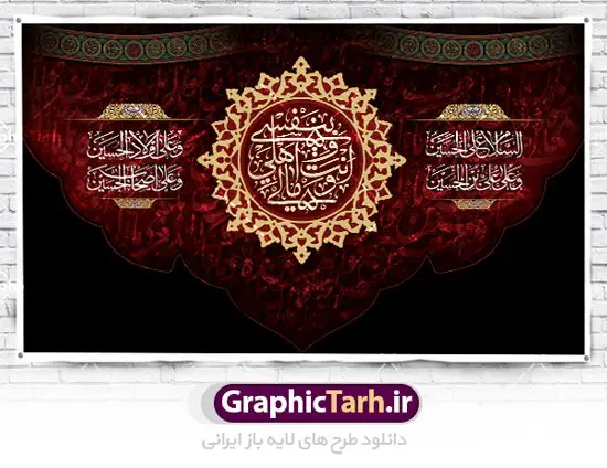 بنر لایه باز دکور محرم بنر لایه باز دکور محرم | نمونه طرح بنر دکور مراسم عزاداری ماه محرم دانلود طرح لایه باز بنر دکور جایگاه پشت منبر تسلیت ایام دهه اول ماه محرم دانلود طرح بنر جایگاه ماه محرم با تصویر دوربری شده و با کیفیت تایپوگرافی سه بعدی یا حسین , عکس گنبد کربلا , کبوتر و تهذیب و خوشنویسی یا ابا عبدالله طراحی بنر پشت سن محرم مناسب برای جایگاه مراسم عزاداری در هیئت ها و ... میباشد. طرح لایه باز بنر جایگاه ماه محرم شما می توانید با خرید اشتراک نمونه طرح لایه باز ماه محرم را بصورت رایگان دانلود کنید. پس زمینه فایل بنر پشت منبری شهادت حضرت ابا عبدالله الحسین مشکی و رنگبدی تصویر تیره مناسب غم و اندوه این ایام می باشد. دانلود بنر دکور محرم در ابعاد لارج 5 در 3 متر با رزولوشن 72 و مناسب نصب پشت سن مراسم عزاداری ، از سایت گرافیک طرح قابل دانلود می باشد. جهت اطلاع از جدیدترین طرح های سایت ، در کانال تلگرام عضو شوید. ماه محرم مُحَرَّمُ الحَرام اولین ماه سال هجری قمری است. واقعه کربلا که منجر به شهادت امام حسین(ع) و یارانش شد در ماه محرم سال ۶۱ق اتفاق افتاد و شیعیان هر سال از ابتدای این ماه سوگواری میکنند. این ماه ، ماه حزن و اندوه و عزاداری شیعیان در شهادت حضرت امام حسین علیه السلام است. امام حسین علیه السلام حضرت حسین بن علی(ع) که در بین شیعیان امام حسین(ع)، اباعبدالله و سیدالشهداء نیز خوانده میشود، امام سوم شیعیان است که در واقعه عاشورا به شهادت رسید. او فرزند دوم امام علی(ع) و فاطمه زهرا(س) و نوه حضرت محمد(ص) است. پس از برادرش امام حسن(ع) حدود یازده سال امامت شیعیان را بر عهده داشت. کربلا کَربَلا یا کربلای مُعَلّی از شهرهای زیارتی شیعیان در عراق است. شهادت امام حسین(ع) و یارانش در واقعه کربلا در سال ۶۱ قمری و قرار داشتن حرم امام حسین(ع) و حرم حضرت عباس(ع) اهمیت زیادی به این شهر نزد شیعیان داده است. مجموعه طرح تسلیت ماه محرم توسط تیم گرافیک طرح جهت چاپ و استفاده در مراسم عزاداری این ماه طراحی و برای دانلود در دسترس قرار گرفته است. پلاکارد psd ماه محرم, پوستر لایه باز دهه اول محرم, گرافیک طرح, طرح پشت منبری ماه محرم , تایپوگرافی امام حسین دانلود طرح جایگاه محرم,بنر پشت مداح محرم,طرح بنر پشت سن محرم,جایگاه محرم,طرح پشت سن محرم,بنر پشت منبر محرم,پس زمینه بنر محرم,طرح پشت منبری محرم,بنر پشت سن محرم,پشت صحنه محرم,سن محرم,طراحی سن محرم دکور پشت مداح محرم,دانلود بنر دکور محرم