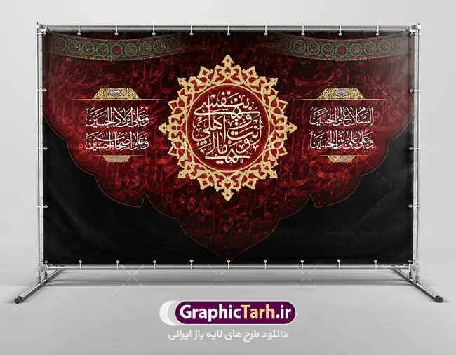 بنر لایه باز دکور محرم بنر لایه باز دکور محرم | نمونه طرح بنر دکور مراسم عزاداری ماه محرم دانلود طرح لایه باز بنر دکور جایگاه پشت منبر تسلیت ایام دهه اول ماه محرم دانلود طرح بنر جایگاه ماه محرم با تصویر دوربری شده و با کیفیت تایپوگرافی سه بعدی یا حسین , عکس گنبد کربلا , کبوتر و تهذیب و خوشنویسی یا ابا عبدالله طراحی بنر پشت سن محرم مناسب برای جایگاه مراسم عزاداری در هیئت ها و ... میباشد. طرح لایه باز بنر جایگاه ماه محرم شما می توانید با خرید اشتراک نمونه طرح لایه باز ماه محرم را بصورت رایگان دانلود کنید. پس زمینه فایل بنر پشت منبری شهادت حضرت ابا عبدالله الحسین مشکی و رنگبدی تصویر تیره مناسب غم و اندوه این ایام می باشد. دانلود بنر دکور محرم در ابعاد لارج 5 در 3 متر با رزولوشن 72 و مناسب نصب پشت سن مراسم عزاداری ، از سایت گرافیک طرح قابل دانلود می باشد. جهت اطلاع از جدیدترین طرح های سایت ، در کانال تلگرام عضو شوید. ماه محرم مُحَرَّمُ الحَرام اولین ماه سال هجری قمری است. واقعه کربلا که منجر به شهادت امام حسین(ع) و یارانش شد در ماه محرم سال ۶۱ق اتفاق افتاد و شیعیان هر سال از ابتدای این ماه سوگواری میکنند. این ماه ، ماه حزن و اندوه و عزاداری شیعیان در شهادت حضرت امام حسین علیه السلام است. امام حسین علیه السلام حضرت حسین بن علی(ع) که در بین شیعیان امام حسین(ع)، اباعبدالله و سیدالشهداء نیز خوانده میشود، امام سوم شیعیان است که در واقعه عاشورا به شهادت رسید. او فرزند دوم امام علی(ع) و فاطمه زهرا(س) و نوه حضرت محمد(ص) است. پس از برادرش امام حسن(ع) حدود یازده سال امامت شیعیان را بر عهده داشت. کربلا کَربَلا یا کربلای مُعَلّی از شهرهای زیارتی شیعیان در عراق است. شهادت امام حسین(ع) و یارانش در واقعه کربلا در سال ۶۱ قمری و قرار داشتن حرم امام حسین(ع) و حرم حضرت عباس(ع) اهمیت زیادی به این شهر نزد شیعیان داده است. مجموعه طرح تسلیت ماه محرم توسط تیم گرافیک طرح جهت چاپ و استفاده در مراسم عزاداری این ماه طراحی و برای دانلود در دسترس قرار گرفته است. پلاکارد psd ماه محرم, پوستر لایه باز دهه اول محرم, گرافیک طرح, طرح پشت منبری ماه محرم , تایپوگرافی امام حسین دانلود طرح جایگاه محرم,بنر پشت مداح محرم,طرح بنر پشت سن محرم,جایگاه محرم,طرح پشت سن محرم,بنر پشت منبر محرم,پس زمینه بنر محرم,طرح پشت منبری محرم,بنر پشت سن محرم,پشت صحنه محرم,سن محرم,طراحی سن محرم دکور پشت مداح محرم,دانلود بنر دکور محرم