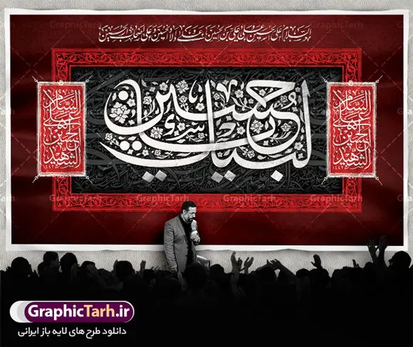 طرح دکور مراسم عزاداری محرم طرح دکور مراسم عزاداری محرم | نمونه طرح بنر دکور مراسم عزاداری ماه محرم دانلود طرح لایه باز بنر دکور جایگاه پشت منبر تسلیت مراسم عزاداری ایام دهه اول ماه محرم دانلود طرح بنر جایگاه ماه محرم با تصویر دوربری شده و با کیفیت تایپوگرافی سه بعدی یا حسین , عکس گنبد کربلا , کبوتر و تهذیب و خوشنویسی یا ابا عبدالله طراحی بنر پشت سن محرم مناسب برای جایگاه مراسم عزاداری در هیئت ها و ... میباشد. طرح لایه باز دکور مراسم عزاداری محرم شما می توانید با خرید اشتراک نمونه طرح لایه باز ماه محرم را بصورت رایگان دانلود کنید. پس زمینه فایل بنر پشت منبری شهادت حضرت ابا عبدالله الحسین مشکی و رنگبدی تصویر تیره مناسب غم و اندوه این ایام می باشد. دانلود بنر دکور محرم در ابعاد لارج 5 در 3 متر با رزولوشن 72 و مناسب نصب پشت سن مراسم عزاداری ، از سایت گرافیک طرح قابل دانلود می باشد. جهت اطلاع از جدیدترین طرح های سایت ، در کانال تلگرام عضو شوید. ماه محرم مُحَرَّمُ الحَرام اولین ماه سال هجری قمری است. واقعه کربلا که منجر به شهادت امام حسین(ع) و یارانش شد در ماه محرم سال ۶۱ق اتفاق افتاد و شیعیان هر سال از ابتدای این ماه سوگواری میکنند. این ماه ، ماه حزن و اندوه و عزاداری شیعیان در شهادت حضرت امام حسین علیه السلام است. امام حسین علیه السلام حضرت حسین بن علی(ع) که در بین شیعیان امام حسین(ع)، اباعبدالله و سیدالشهداء نیز خوانده میشود، امام سوم شیعیان است که در واقعه عاشورا به شهادت رسید. او فرزند دوم امام علی(ع) و فاطمه زهرا(س) و نوه حضرت محمد(ص) است. پس از برادرش امام حسن(ع) حدود یازده سال امامت شیعیان را بر عهده داشت. کربلا کَربَلا یا کربلای مُعَلّی از شهرهای زیارتی شیعیان در عراق است. شهادت امام حسین(ع) و یارانش در واقعه کربلا در سال ۶۱ قمری و قرار داشتن حرم امام حسین(ع) و حرم حضرت عباس(ع) اهمیت زیادی به این شهر نزد شیعیان داده است. مجموعه طرح تسلیت ماه محرم توسط تیم گرافیک طرح جهت چاپ و استفاده در مراسم عزاداری این ماه طراحی و برای دانلود در دسترس قرار گرفته است. پلاکارد psd ماه محرم, پوستر لایه باز دهه اول محرم, گرافیک طرح, طرح پشت منبری ماه محرم , تایپوگرافی امام حسین دانلود طرح جایگاه محرم,بنر پشت مداح محرم,طرح بنر پشت سن محرم,جایگاه محرم,طرح پشت سن محرم,بنر پشت منبر محرم,پس زمینه بنر محرم,طرح پشت منبری محرم,بنر پشت سن محرم,پشت صحنه محرم,سن محرم,طراحی سن محرم دکور پشت مداح محرم,دانلود بنر دکور محرم