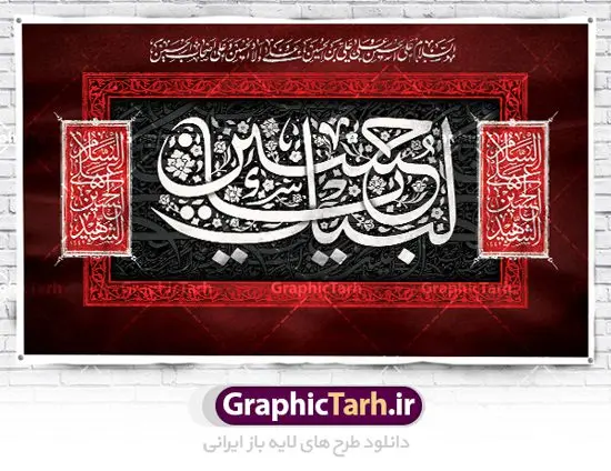 طرح دکور مراسم عزاداری محرم طرح دکور مراسم عزاداری محرم | نمونه طرح بنر دکور مراسم عزاداری ماه محرم دانلود طرح لایه باز بنر دکور جایگاه پشت منبر تسلیت مراسم عزاداری ایام دهه اول ماه محرم دانلود طرح بنر جایگاه ماه محرم با تصویر دوربری شده و با کیفیت تایپوگرافی سه بعدی یا حسین , عکس گنبد کربلا , کبوتر و تهذیب و خوشنویسی یا ابا عبدالله طراحی بنر پشت سن محرم مناسب برای جایگاه مراسم عزاداری در هیئت ها و ... میباشد. طرح لایه باز دکور مراسم عزاداری محرم شما می توانید با خرید اشتراک نمونه طرح لایه باز ماه محرم را بصورت رایگان دانلود کنید. پس زمینه فایل بنر پشت منبری شهادت حضرت ابا عبدالله الحسین مشکی و رنگبدی تصویر تیره مناسب غم و اندوه این ایام می باشد. دانلود بنر دکور محرم در ابعاد لارج 5 در 3 متر با رزولوشن 72 و مناسب نصب پشت سن مراسم عزاداری ، از سایت گرافیک طرح قابل دانلود می باشد. جهت اطلاع از جدیدترین طرح های سایت ، در کانال تلگرام عضو شوید. ماه محرم مُحَرَّمُ الحَرام اولین ماه سال هجری قمری است. واقعه کربلا که منجر به شهادت امام حسین(ع) و یارانش شد در ماه محرم سال ۶۱ق اتفاق افتاد و شیعیان هر سال از ابتدای این ماه سوگواری میکنند. این ماه ، ماه حزن و اندوه و عزاداری شیعیان در شهادت حضرت امام حسین علیه السلام است. امام حسین علیه السلام حضرت حسین بن علی(ع) که در بین شیعیان امام حسین(ع)، اباعبدالله و سیدالشهداء نیز خوانده میشود، امام سوم شیعیان است که در واقعه عاشورا به شهادت رسید. او فرزند دوم امام علی(ع) و فاطمه زهرا(س) و نوه حضرت محمد(ص) است. پس از برادرش امام حسن(ع) حدود یازده سال امامت شیعیان را بر عهده داشت. کربلا کَربَلا یا کربلای مُعَلّی از شهرهای زیارتی شیعیان در عراق است. شهادت امام حسین(ع) و یارانش در واقعه کربلا در سال ۶۱ قمری و قرار داشتن حرم امام حسین(ع) و حرم حضرت عباس(ع) اهمیت زیادی به این شهر نزد شیعیان داده است. مجموعه طرح تسلیت ماه محرم توسط تیم گرافیک طرح جهت چاپ و استفاده در مراسم عزاداری این ماه طراحی و برای دانلود در دسترس قرار گرفته است. پلاکارد psd ماه محرم, پوستر لایه باز دهه اول محرم, گرافیک طرح, طرح پشت منبری ماه محرم , تایپوگرافی امام حسین دانلود طرح جایگاه محرم,بنر پشت مداح محرم,طرح بنر پشت سن محرم,جایگاه محرم,طرح پشت سن محرم,بنر پشت منبر محرم,پس زمینه بنر محرم,طرح پشت منبری محرم,بنر پشت سن محرم,پشت صحنه محرم,سن محرم,طراحی سن محرم دکور پشت مداح محرم,دانلود بنر دکور محرم