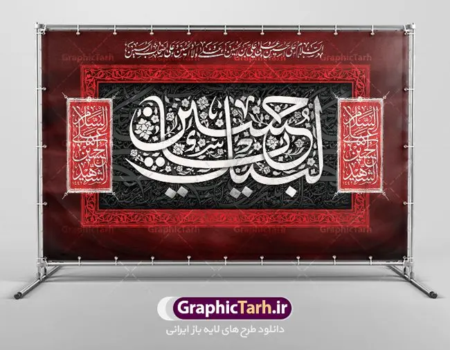 طرح دکور مراسم عزاداری محرم طرح دکور مراسم عزاداری محرم | نمونه طرح بنر دکور مراسم عزاداری ماه محرم دانلود طرح لایه باز بنر دکور جایگاه پشت منبر تسلیت مراسم عزاداری ایام دهه اول ماه محرم دانلود طرح بنر جایگاه ماه محرم با تصویر دوربری شده و با کیفیت تایپوگرافی سه بعدی یا حسین , عکس گنبد کربلا , کبوتر و تهذیب و خوشنویسی یا ابا عبدالله طراحی بنر پشت سن محرم مناسب برای جایگاه مراسم عزاداری در هیئت ها و ... میباشد. طرح لایه باز دکور مراسم عزاداری محرم شما می توانید با خرید اشتراک نمونه طرح لایه باز ماه محرم را بصورت رایگان دانلود کنید. پس زمینه فایل بنر پشت منبری شهادت حضرت ابا عبدالله الحسین مشکی و رنگبدی تصویر تیره مناسب غم و اندوه این ایام می باشد. دانلود بنر دکور محرم در ابعاد لارج 5 در 3 متر با رزولوشن 72 و مناسب نصب پشت سن مراسم عزاداری ، از سایت گرافیک طرح قابل دانلود می باشد. جهت اطلاع از جدیدترین طرح های سایت ، در کانال تلگرام عضو شوید. ماه محرم مُحَرَّمُ الحَرام اولین ماه سال هجری قمری است. واقعه کربلا که منجر به شهادت امام حسین(ع) و یارانش شد در ماه محرم سال ۶۱ق اتفاق افتاد و شیعیان هر سال از ابتدای این ماه سوگواری میکنند. این ماه ، ماه حزن و اندوه و عزاداری شیعیان در شهادت حضرت امام حسین علیه السلام است. امام حسین علیه السلام حضرت حسین بن علی(ع) که در بین شیعیان امام حسین(ع)، اباعبدالله و سیدالشهداء نیز خوانده میشود، امام سوم شیعیان است که در واقعه عاشورا به شهادت رسید. او فرزند دوم امام علی(ع) و فاطمه زهرا(س) و نوه حضرت محمد(ص) است. پس از برادرش امام حسن(ع) حدود یازده سال امامت شیعیان را بر عهده داشت. کربلا کَربَلا یا کربلای مُعَلّی از شهرهای زیارتی شیعیان در عراق است. شهادت امام حسین(ع) و یارانش در واقعه کربلا در سال ۶۱ قمری و قرار داشتن حرم امام حسین(ع) و حرم حضرت عباس(ع) اهمیت زیادی به این شهر نزد شیعیان داده است. مجموعه طرح تسلیت ماه محرم توسط تیم گرافیک طرح جهت چاپ و استفاده در مراسم عزاداری این ماه طراحی و برای دانلود در دسترس قرار گرفته است. پلاکارد psd ماه محرم, پوستر لایه باز دهه اول محرم, گرافیک طرح, طرح پشت منبری ماه محرم , تایپوگرافی امام حسین دانلود طرح جایگاه محرم,بنر پشت مداح محرم,طرح بنر پشت سن محرم,جایگاه محرم,طرح پشت سن محرم,بنر پشت منبر محرم,پس زمینه بنر محرم,طرح پشت منبری محرم,بنر پشت سن محرم,پشت صحنه محرم,سن محرم,طراحی سن محرم دکور پشت مداح محرم,دانلود بنر دکور محرم