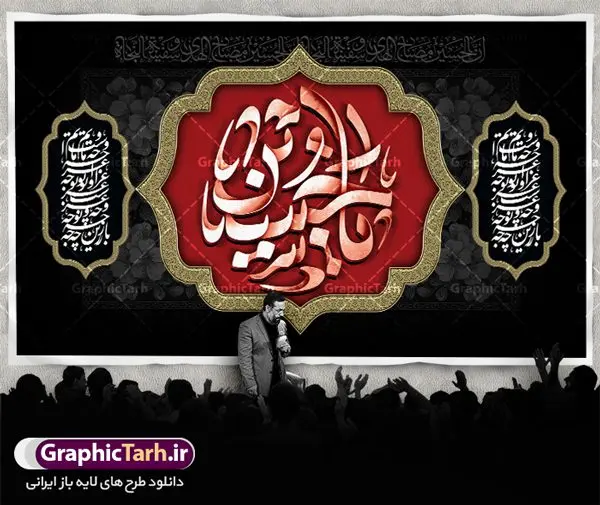 طرح بنر پشت سن محرم طرح بنر پشت سن محرم | نمونه طرح بنر کتیبه مراسم عزاداری ماه محرم دانلود طرح لایه باز بنر کتیبه دکور جایگاه پشت سن منبر مراسم عزاداری ایام دهه اول ماه محرم دانلود طرح بنر جایگاه ماه محرم با تصویر دوربری شده و با کیفیت تایپوگرافی سه بعدی یا حسین , عکس گنبد کربلا , کبوتر و تهذیب و خوشنویسی یا ابا عبدالله طراحی بنر پشت سن محرم مناسب برای جایگاه مراسم عزاداری در هیئت ها و ... میباشد. طرح لایه باز دکور مراسم عزاداری محرم شما می توانید با خرید اشتراک نمونه طرح لایه باز ماه محرم را بصورت رایگان دانلود کنید. پس زمینه فایل بنر پشت منبری شهادت حضرت ابا عبدالله الحسین مشکی و رنگبدی تصویر تیره مناسب غم و اندوه این ایام می باشد. دانلود بنر دکور محرم در ابعاد لارج 5 در 3 متر با رزولوشن 72 و مناسب نصب پشت سن مراسم عزاداری ، از سایت گرافیک طرح قابل دانلود می باشد. جهت اطلاع از جدیدترین طرح های سایت ، در کانال تلگرام عضو شوید. ماه محرم مُحَرَّمُ الحَرام اولین ماه سال هجری قمری است. واقعه کربلا که منجر به شهادت امام حسین(ع) و یارانش شد در ماه محرم سال ۶۱ق اتفاق افتاد و شیعیان هر سال از ابتدای این ماه سوگواری میکنند. این ماه ، ماه حزن و اندوه و عزاداری شیعیان در شهادت حضرت امام حسین علیه السلام است. امام حسین علیه السلام حضرت حسین بن علی(ع) که در بین شیعیان امام حسین(ع)، اباعبدالله و سیدالشهداء نیز خوانده میشود، امام سوم شیعیان است که در واقعه عاشورا به شهادت رسید. او فرزند دوم امام علی(ع) و فاطمه زهرا(س) و نوه حضرت محمد(ص) است. پس از برادرش امام حسن(ع) حدود یازده سال امامت شیعیان را بر عهده داشت. کربلا کَربَلا یا کربلای مُعَلّی از شهرهای زیارتی شیعیان در عراق است. شهادت امام حسین(ع) و یارانش در واقعه کربلا در سال ۶۱ قمری و قرار داشتن حرم امام حسین(ع) و حرم حضرت عباس(ع) اهمیت زیادی به این شهر نزد شیعیان داده است. مجموعه طرح تسلیت ماه محرم توسط تیم گرافیک طرح جهت چاپ و استفاده در مراسم عزاداری این ماه طراحی و برای دانلود در دسترس قرار گرفته است. پلاکارد psd ماه محرم, پوستر لایه باز دهه اول محرم, گرافیک طرح, طرح پشت منبری ماه محرم , تایپوگرافی امام حسین دانلود طرح جایگاه محرم,بنر پشت مداح محرم,طرح بنر پشت سن محرم,جایگاه محرم,طرح پشت سن محرم,بنر پشت منبر محرم,پس زمینه بنر محرم,طرح پشت منبری محرم,بنر پشت سن محرم,پشت صحنه محرم,سن محرم,طراحی سن محرم دکور پشت مداح محرم,دانلود بنر دکور محرم