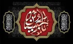 طرح بنر پشت سن محرم | نمونه طرح بنر کتیبه مراسم عزاداری ماه محرم دانلود طرح لایه باز بنر کتیبه دکور جایگاه پشت سن منبر مراسم عزاداری ایام دهه اول ماه محرم دانلود طرح بنر جایگاه ماه محرم با تصویر دوربری شده و با کیفیت تایپوگرافی سه بعدی یا حسین , عکس گنبد کربلا , کبوتر و تهذیب و خوشنویسی یا ابا عبدالله طراحی بنر پشت سن محرم مناسب برای جایگاه مراسم عزاداری در هیئت ها و ... میباشد. طرح لایه باز دکور مراسم عزاداری محرم شما می توانید با خرید اشتراک نمونه طرح لایه باز ماه محرم را بصورت رایگان دانلود کنید. پس زمینه فایل بنر پشت منبری شهادت حضرت ابا عبدالله الحسین مشکی و رنگبدی تصویر تیره مناسب غم و اندوه این ایام می باشد. دانلود بنر دکور محرم در ابعاد لارج 5 در 3 متر با رزولوشن 72 و مناسب نصب پشت سن مراسم عزاداری ، از سایت گرافیک طرح قابل دانلود می باشد. جهت اطلاع از جدیدترین طرح های سایت ، در کانال تلگرام عضو شوید. ماه محرم مُحَرَّمُ الحَرام اولین ماه سال هجری قمری است. واقعه کربلا که منجر به شهادت امام حسین(ع) و یارانش شد در ماه محرم سال ۶۱ق اتفاق افتاد و شیعیان هر سال از ابتدای این ماه سوگواری میکنند. این ماه ، ماه حزن و اندوه و عزاداری شیعیان در شهادت حضرت امام حسین علیه السلام است. امام حسین علیه السلام حضرت حسین بن علی(ع) که در بین شیعیان امام حسین(ع)، اباعبدالله و سیدالشهداء نیز خوانده میشود، امام سوم شیعیان است که در واقعه عاشورا به شهادت رسید. او فرزند دوم امام علی(ع) و فاطمه زهرا(س) و نوه حضرت محمد(ص) است. پس از برادرش امام حسن(ع) حدود یازده سال امامت شیعیان را بر عهده داشت. کربلا کَربَلا یا کربلای مُعَلّی از شهرهای زیارتی شیعیان در عراق است. شهادت امام حسین(ع) و یارانش در واقعه کربلا در سال ۶۱ قمری و قرار داشتن حرم امام حسین(ع) و حرم حضرت عباس(ع) اهمیت زیادی به این شهر نزد شیعیان داده است. مجموعه طرح تسلیت ماه محرم توسط تیم گرافیک طرح جهت چاپ و استفاده در مراسم عزاداری این ماه طراحی و برای دانلود در دسترس قرار گرفته است. پلاکارد psd ماه محرم, پوستر لایه باز دهه اول محرم, گرافیک طرح, طرح پشت منبری ماه محرم , تایپوگرافی امام حسین دانلود طرح جایگاه محرم,بنر پشت مداح محرم,طرح بنر پشت سن محرم,جایگاه محرم,طرح پشت سن محرم,بنر پشت منبر محرم,پس زمینه بنر محرم,طرح پشت منبری محرم,بنر پشت سن محرم,پشت صحنه محرم,سن محرم,طراحی سن محرم دکور پشت مداح محرم,دانلود بنر دکور محرم