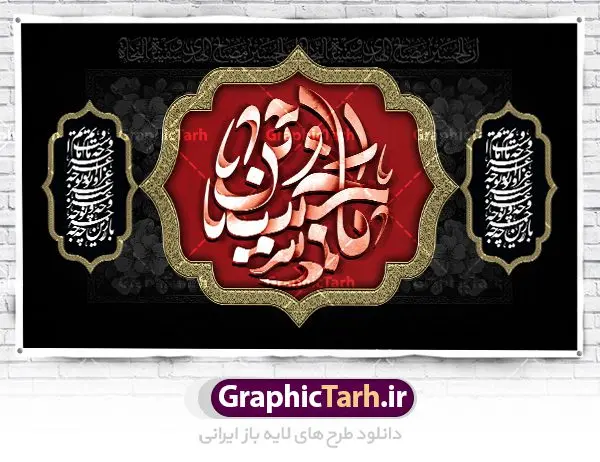 طرح بنر پشت سن محرم طرح بنر پشت سن محرم | نمونه طرح بنر کتیبه مراسم عزاداری ماه محرم دانلود طرح لایه باز بنر کتیبه دکور جایگاه پشت سن منبر مراسم عزاداری ایام دهه اول ماه محرم دانلود طرح بنر جایگاه ماه محرم با تصویر دوربری شده و با کیفیت تایپوگرافی سه بعدی یا حسین , عکس گنبد کربلا , کبوتر و تهذیب و خوشنویسی یا ابا عبدالله طراحی بنر پشت سن محرم مناسب برای جایگاه مراسم عزاداری در هیئت ها و ... میباشد. طرح لایه باز دکور مراسم عزاداری محرم شما می توانید با خرید اشتراک نمونه طرح لایه باز ماه محرم را بصورت رایگان دانلود کنید. پس زمینه فایل بنر پشت منبری شهادت حضرت ابا عبدالله الحسین مشکی و رنگبدی تصویر تیره مناسب غم و اندوه این ایام می باشد. دانلود بنر دکور محرم در ابعاد لارج 5 در 3 متر با رزولوشن 72 و مناسب نصب پشت سن مراسم عزاداری ، از سایت گرافیک طرح قابل دانلود می باشد. جهت اطلاع از جدیدترین طرح های سایت ، در کانال تلگرام عضو شوید. ماه محرم مُحَرَّمُ الحَرام اولین ماه سال هجری قمری است. واقعه کربلا که منجر به شهادت امام حسین(ع) و یارانش شد در ماه محرم سال ۶۱ق اتفاق افتاد و شیعیان هر سال از ابتدای این ماه سوگواری میکنند. این ماه ، ماه حزن و اندوه و عزاداری شیعیان در شهادت حضرت امام حسین علیه السلام است. امام حسین علیه السلام حضرت حسین بن علی(ع) که در بین شیعیان امام حسین(ع)، اباعبدالله و سیدالشهداء نیز خوانده میشود، امام سوم شیعیان است که در واقعه عاشورا به شهادت رسید. او فرزند دوم امام علی(ع) و فاطمه زهرا(س) و نوه حضرت محمد(ص) است. پس از برادرش امام حسن(ع) حدود یازده سال امامت شیعیان را بر عهده داشت. کربلا کَربَلا یا کربلای مُعَلّی از شهرهای زیارتی شیعیان در عراق است. شهادت امام حسین(ع) و یارانش در واقعه کربلا در سال ۶۱ قمری و قرار داشتن حرم امام حسین(ع) و حرم حضرت عباس(ع) اهمیت زیادی به این شهر نزد شیعیان داده است. مجموعه طرح تسلیت ماه محرم توسط تیم گرافیک طرح جهت چاپ و استفاده در مراسم عزاداری این ماه طراحی و برای دانلود در دسترس قرار گرفته است. پلاکارد psd ماه محرم, پوستر لایه باز دهه اول محرم, گرافیک طرح, طرح پشت منبری ماه محرم , تایپوگرافی امام حسین دانلود طرح جایگاه محرم,بنر پشت مداح محرم,طرح بنر پشت سن محرم,جایگاه محرم,طرح پشت سن محرم,بنر پشت منبر محرم,پس زمینه بنر محرم,طرح پشت منبری محرم,بنر پشت سن محرم,پشت صحنه محرم,سن محرم,طراحی سن محرم دکور پشت مداح محرم,دانلود بنر دکور محرم