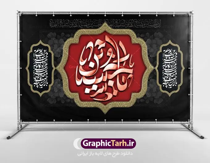 طرح بنر پشت سن محرم طرح بنر پشت سن محرم | نمونه طرح بنر کتیبه مراسم عزاداری ماه محرم دانلود طرح لایه باز بنر کتیبه دکور جایگاه پشت سن منبر مراسم عزاداری ایام دهه اول ماه محرم دانلود طرح بنر جایگاه ماه محرم با تصویر دوربری شده و با کیفیت تایپوگرافی سه بعدی یا حسین , عکس گنبد کربلا , کبوتر و تهذیب و خوشنویسی یا ابا عبدالله طراحی بنر پشت سن محرم مناسب برای جایگاه مراسم عزاداری در هیئت ها و ... میباشد. طرح لایه باز دکور مراسم عزاداری محرم شما می توانید با خرید اشتراک نمونه طرح لایه باز ماه محرم را بصورت رایگان دانلود کنید. پس زمینه فایل بنر پشت منبری شهادت حضرت ابا عبدالله الحسین مشکی و رنگبدی تصویر تیره مناسب غم و اندوه این ایام می باشد. دانلود بنر دکور محرم در ابعاد لارج 5 در 3 متر با رزولوشن 72 و مناسب نصب پشت سن مراسم عزاداری ، از سایت گرافیک طرح قابل دانلود می باشد. جهت اطلاع از جدیدترین طرح های سایت ، در کانال تلگرام عضو شوید. ماه محرم مُحَرَّمُ الحَرام اولین ماه سال هجری قمری است. واقعه کربلا که منجر به شهادت امام حسین(ع) و یارانش شد در ماه محرم سال ۶۱ق اتفاق افتاد و شیعیان هر سال از ابتدای این ماه سوگواری میکنند. این ماه ، ماه حزن و اندوه و عزاداری شیعیان در شهادت حضرت امام حسین علیه السلام است. امام حسین علیه السلام حضرت حسین بن علی(ع) که در بین شیعیان امام حسین(ع)، اباعبدالله و سیدالشهداء نیز خوانده میشود، امام سوم شیعیان است که در واقعه عاشورا به شهادت رسید. او فرزند دوم امام علی(ع) و فاطمه زهرا(س) و نوه حضرت محمد(ص) است. پس از برادرش امام حسن(ع) حدود یازده سال امامت شیعیان را بر عهده داشت. کربلا کَربَلا یا کربلای مُعَلّی از شهرهای زیارتی شیعیان در عراق است. شهادت امام حسین(ع) و یارانش در واقعه کربلا در سال ۶۱ قمری و قرار داشتن حرم امام حسین(ع) و حرم حضرت عباس(ع) اهمیت زیادی به این شهر نزد شیعیان داده است. مجموعه طرح تسلیت ماه محرم توسط تیم گرافیک طرح جهت چاپ و استفاده در مراسم عزاداری این ماه طراحی و برای دانلود در دسترس قرار گرفته است. پلاکارد psd ماه محرم, پوستر لایه باز دهه اول محرم, گرافیک طرح, طرح پشت منبری ماه محرم , تایپوگرافی امام حسین دانلود طرح جایگاه محرم,بنر پشت مداح محرم,طرح بنر پشت سن محرم,جایگاه محرم,طرح پشت سن محرم,بنر پشت منبر محرم,پس زمینه بنر محرم,طرح پشت منبری محرم,بنر پشت سن محرم,پشت صحنه محرم,سن محرم,طراحی سن محرم دکور پشت مداح محرم,دانلود بنر دکور محرم