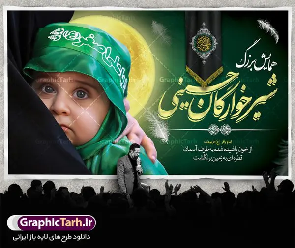 بنر پشت سن همایش شیرخوارگان حسینی بنر پشت سن همایش شیرخوارگان حسینی | فایل نمونه بنر پشت منبری مراسم شیرخوارگان حسینی دانلود نمونه طرح لایه باز بنر جایگاه همایش شیرخوارگان حسینی و پوستر پشت سن مراسم شهادت حضرت علی اصغر (ع) طرح بنر همایش شیرخوارگان با تصویر دوربری شده و با کیفیت عکس نوزاد شیرخوار , عکس کربلا , کبوتر , پرچم مشکی محرم , خون و خوشنویسی حضرت علی اصغر طراحی بنر شیرخوارگان مناسب برای پشت سن در مراسم شیرخوارگان در هیئت ها و ... میباشد. طرح لایه باز بنر پشت سن مراسم شیرخوارگان حسینی شما می توانید با خرید اشتراک نمونه طرح ماه محرم را بصورت رایگان دانلود کنید. پس زمینه طرح بنر جایگاه مراسم شیرخوارگان سبز و رنگبدی تصویر تیره مناسب این ایام می باشد. فایل طرح بنر اطلاعیه همایش شیرخوارگان حسینی در ابعاد لارج 5 در 3 متر با رزولوشن 72 مناسب چاپ ، از سایت گرافیک طرح قابل دانلود می باشد. همچنین میتوان از طرح شیرخوارگان حسینی به عنوان اطلاع رسانی در فضای مجازی مانند استوری اینستاگرام و وضعیت واتساپ استفاده نمود. جهت اطلاع از جدیدترین طرح های سایت ، در کانال تلگرام عضو شوید. ماه محرم مُحَرَّمُ الحَرام اولین ماه سال هجری قمری است. واقعه کربلا که منجر به شهادت امام حسین(ع) و یارانش شد در ماه محرم سال ۶۱ق اتفاق افتاد. شیعیان هر سال از ابتدای این ماه سوگواری میکنند. این ماه ، ماه حزن و اندوه و عزاداری شیعیان در شهادت حضرت امام حسین علیه السلام است. علی اصغر علیه السلام عبدالله بن حسین بن علی مشهور به علیاصغر، فرزند شیرخوار امام حسین(ع) است که در واقعه کربلا با تیر سه شعبه به شهادت رسید. نام مادرش رباب دختر امری القیس بن عدی است. علیاصغر یکی از چند نفری است که میان مردم به باب الحوائج معروف است و به او متوسل میشوند. در دهه محرم یک روز به این شهید کربلا اختصاص داده شده و مردم برای او سوگواری میکنند. طرح بنر مراسم همایش شیر خوارگان حسینی هم در بزرگداشت حضرت عبدالله رضیع برگزار میشود. کربلا کَربَلا یا کربلای مُعَلّی از شهرهای زیارتی شیعیان در عراق است. حرم امام حسین (ع) و حضرت عباس(ع) در این شهر قرار دارد. طرح بنر اطلاعیه همایش شیرخوارگان,طرح شیرخوارگان حسینی و حضرت علی اصغر ,طرح پشت سن شیرخوارگان حسینی طرح بنر جایگاه مراسم شیرخوارگان,طرح خام همایش شیرخوارگان حسینی,بنر جایگاه همایش شیرخوارگان حسینی,بنر پشت منبری مراسم شیرخوارگان,بنر لایه باز همایش شیرخوارگان,پوستر همایش شیرخوارگان,بنر جایگاه شیرخوارگان حسینی,بنر عزاداری شهادت حضرت علی اصغر,بنر جایگاه شیرخوارگان,پوستر محرم علی اصغر,طرح پشت سن شیرخوارگان حسینی