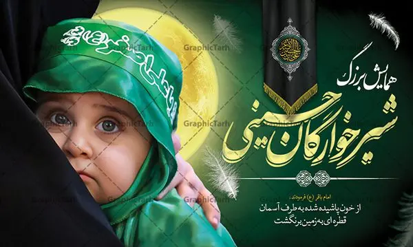 بنر پشت سن همایش شیرخوارگان حسینی بنر پشت سن همایش شیرخوارگان حسینی | فایل نمونه بنر پشت منبری مراسم شیرخوارگان حسینی دانلود نمونه طرح لایه باز بنر جایگاه همایش شیرخوارگان حسینی و پوستر پشت سن مراسم شهادت حضرت علی اصغر (ع) طرح بنر همایش شیرخوارگان با تصویر دوربری شده و با کیفیت عکس نوزاد شیرخوار , عکس کربلا , کبوتر , پرچم مشکی محرم , خون و خوشنویسی حضرت علی اصغر طراحی بنر شیرخوارگان مناسب برای پشت سن در مراسم شیرخوارگان در هیئت ها و ... میباشد. طرح لایه باز بنر پشت سن مراسم شیرخوارگان حسینی شما می توانید با خرید اشتراک نمونه طرح ماه محرم را بصورت رایگان دانلود کنید. پس زمینه طرح بنر جایگاه مراسم شیرخوارگان سبز و رنگبدی تصویر تیره مناسب این ایام می باشد. فایل طرح بنر اطلاعیه همایش شیرخوارگان حسینی در ابعاد لارج 5 در 3 متر با رزولوشن 72 مناسب چاپ ، از سایت گرافیک طرح قابل دانلود می باشد. همچنین میتوان از طرح شیرخوارگان حسینی به عنوان اطلاع رسانی در فضای مجازی مانند استوری اینستاگرام و وضعیت واتساپ استفاده نمود. جهت اطلاع از جدیدترین طرح های سایت ، در کانال تلگرام عضو شوید. ماه محرم مُحَرَّمُ الحَرام اولین ماه سال هجری قمری است. واقعه کربلا که منجر به شهادت امام حسین(ع) و یارانش شد در ماه محرم سال ۶۱ق اتفاق افتاد. شیعیان هر سال از ابتدای این ماه سوگواری میکنند. این ماه ، ماه حزن و اندوه و عزاداری شیعیان در شهادت حضرت امام حسین علیه السلام است. علی اصغر علیه السلام عبدالله بن حسین بن علی مشهور به علیاصغر، فرزند شیرخوار امام حسین(ع) است که در واقعه کربلا با تیر سه شعبه به شهادت رسید. نام مادرش رباب دختر امری القیس بن عدی است. علیاصغر یکی از چند نفری است که میان مردم به باب الحوائج معروف است و به او متوسل میشوند. در دهه محرم یک روز به این شهید کربلا اختصاص داده شده و مردم برای او سوگواری میکنند. طرح بنر مراسم همایش شیر خوارگان حسینی هم در بزرگداشت حضرت عبدالله رضیع برگزار میشود. کربلا کَربَلا یا کربلای مُعَلّی از شهرهای زیارتی شیعیان در عراق است. حرم امام حسین (ع) و حضرت عباس(ع) در این شهر قرار دارد. طرح بنر اطلاعیه همایش شیرخوارگان,طرح شیرخوارگان حسینی و حضرت علی اصغر ,طرح پشت سن شیرخوارگان حسینی طرح بنر جایگاه مراسم شیرخوارگان,طرح خام همایش شیرخوارگان حسینی,بنر جایگاه همایش شیرخوارگان حسینی,بنر پشت منبری مراسم شیرخوارگان,بنر لایه باز همایش شیرخوارگان,پوستر همایش شیرخوارگان,بنر جایگاه شیرخوارگان حسینی,بنر عزاداری شهادت حضرت علی اصغر,بنر جایگاه شیرخوارگان,پوستر محرم علی اصغر,طرح پشت سن شیرخوارگان حسینی