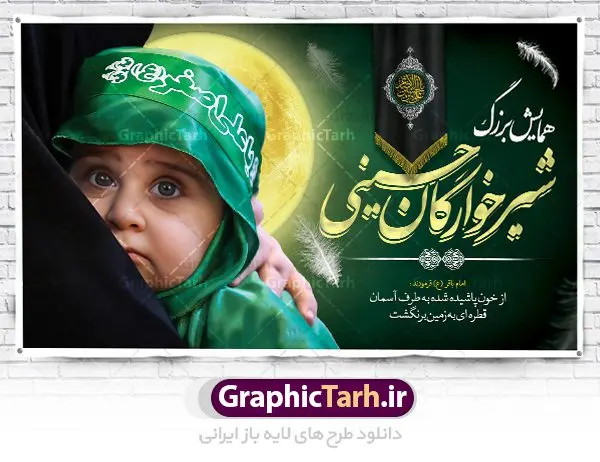 بنر پشت سن همایش شیرخوارگان حسینی بنر پشت سن همایش شیرخوارگان حسینی | فایل نمونه بنر پشت منبری مراسم شیرخوارگان حسینی دانلود نمونه طرح لایه باز بنر جایگاه همایش شیرخوارگان حسینی و پوستر پشت سن مراسم شهادت حضرت علی اصغر (ع) طرح بنر همایش شیرخوارگان با تصویر دوربری شده و با کیفیت عکس نوزاد شیرخوار , عکس کربلا , کبوتر , پرچم مشکی محرم , خون و خوشنویسی حضرت علی اصغر طراحی بنر شیرخوارگان مناسب برای پشت سن در مراسم شیرخوارگان در هیئت ها و ... میباشد. طرح لایه باز بنر پشت سن مراسم شیرخوارگان حسینی شما می توانید با خرید اشتراک نمونه طرح ماه محرم را بصورت رایگان دانلود کنید. پس زمینه طرح بنر جایگاه مراسم شیرخوارگان سبز و رنگبدی تصویر تیره مناسب این ایام می باشد. فایل طرح بنر اطلاعیه همایش شیرخوارگان حسینی در ابعاد لارج 5 در 3 متر با رزولوشن 72 مناسب چاپ ، از سایت گرافیک طرح قابل دانلود می باشد. همچنین میتوان از طرح شیرخوارگان حسینی به عنوان اطلاع رسانی در فضای مجازی مانند استوری اینستاگرام و وضعیت واتساپ استفاده نمود. جهت اطلاع از جدیدترین طرح های سایت ، در کانال تلگرام عضو شوید. ماه محرم مُحَرَّمُ الحَرام اولین ماه سال هجری قمری است. واقعه کربلا که منجر به شهادت امام حسین(ع) و یارانش شد در ماه محرم سال ۶۱ق اتفاق افتاد. شیعیان هر سال از ابتدای این ماه سوگواری میکنند. این ماه ، ماه حزن و اندوه و عزاداری شیعیان در شهادت حضرت امام حسین علیه السلام است. علی اصغر علیه السلام عبدالله بن حسین بن علی مشهور به علیاصغر، فرزند شیرخوار امام حسین(ع) است که در واقعه کربلا با تیر سه شعبه به شهادت رسید. نام مادرش رباب دختر امری القیس بن عدی است. علیاصغر یکی از چند نفری است که میان مردم به باب الحوائج معروف است و به او متوسل میشوند. در دهه محرم یک روز به این شهید کربلا اختصاص داده شده و مردم برای او سوگواری میکنند. طرح بنر مراسم همایش شیر خوارگان حسینی هم در بزرگداشت حضرت عبدالله رضیع برگزار میشود. کربلا کَربَلا یا کربلای مُعَلّی از شهرهای زیارتی شیعیان در عراق است. حرم امام حسین (ع) و حضرت عباس(ع) در این شهر قرار دارد. طرح بنر اطلاعیه همایش شیرخوارگان,طرح شیرخوارگان حسینی و حضرت علی اصغر ,طرح پشت سن شیرخوارگان حسینی طرح بنر جایگاه مراسم شیرخوارگان,طرح خام همایش شیرخوارگان حسینی,بنر جایگاه همایش شیرخوارگان حسینی,بنر پشت منبری مراسم شیرخوارگان,بنر لایه باز همایش شیرخوارگان,پوستر همایش شیرخوارگان,بنر جایگاه شیرخوارگان حسینی,بنر عزاداری شهادت حضرت علی اصغر,بنر جایگاه شیرخوارگان,پوستر محرم علی اصغر,طرح پشت سن شیرخوارگان حسینی