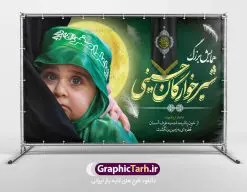 بنر پشت سن همایش شیرخوارگان حسینی | فایل نمونه بنر پشت منبری مراسم شیرخوارگان حسینی دانلود نمونه طرح لایه باز بنر جایگاه همایش شیرخوارگان حسینی و پوستر پشت سن مراسم شهادت حضرت علی اصغر (ع) طرح بنر همایش شیرخوارگان با تصویر دوربری شده و با کیفیت عکس نوزاد شیرخوار , عکس کربلا , کبوتر , پرچم مشکی محرم , خون و خوشنویسی حضرت علی اصغر طراحی بنر شیرخوارگان مناسب برای پشت سن در مراسم شیرخوارگان در هیئت ها و ... میباشد. طرح لایه باز بنر پشت سن مراسم شیرخوارگان حسینی شما می توانید با خرید اشتراک نمونه طرح ماه محرم را بصورت رایگان دانلود کنید. پس زمینه طرح بنر جایگاه مراسم شیرخوارگان سبز و رنگبدی تصویر تیره مناسب این ایام می باشد. فایل طرح بنر اطلاعیه همایش شیرخوارگان حسینی در ابعاد لارج 5 در 3 متر با رزولوشن 72 مناسب چاپ ، از سایت گرافیک طرح قابل دانلود می باشد. همچنین میتوان از طرح شیرخوارگان حسینی به عنوان اطلاع رسانی در فضای مجازی مانند استوری اینستاگرام و وضعیت واتساپ استفاده نمود. جهت اطلاع از جدیدترین طرح های سایت ، در کانال تلگرام عضو شوید. ماه محرم مُحَرَّمُ الحَرام اولین ماه سال هجری قمری است. واقعه کربلا که منجر به شهادت امام حسین(ع) و یارانش شد در ماه محرم سال ۶۱ق اتفاق افتاد. شیعیان هر سال از ابتدای این ماه سوگواری میکنند. این ماه ، ماه حزن و اندوه و عزاداری شیعیان در شهادت حضرت امام حسین علیه السلام است. علی اصغر علیه السلام عبدالله بن حسین بن علی مشهور به علیاصغر، فرزند شیرخوار امام حسین(ع) است که در واقعه کربلا با تیر سه شعبه به شهادت رسید. نام مادرش رباب دختر امری القیس بن عدی است. علیاصغر یکی از چند نفری است که میان مردم به باب الحوائج معروف است و به او متوسل میشوند. در دهه محرم یک روز به این شهید کربلا اختصاص داده شده و مردم برای او سوگواری میکنند. طرح بنر مراسم همایش شیر خوارگان حسینی هم در بزرگداشت حضرت عبدالله رضیع برگزار میشود. کربلا کَربَلا یا کربلای مُعَلّی از شهرهای زیارتی شیعیان در عراق است. حرم امام حسین (ع) و حضرت عباس(ع) در این شهر قرار دارد. طرح بنر اطلاعیه همایش شیرخوارگان,طرح شیرخوارگان حسینی و حضرت علی اصغر ,طرح پشت سن شیرخوارگان حسینی طرح بنر جایگاه مراسم شیرخوارگان,طرح خام همایش شیرخوارگان حسینی,بنر جایگاه همایش شیرخوارگان حسینی,بنر پشت منبری مراسم شیرخوارگان,بنر لایه باز همایش شیرخوارگان,پوستر همایش شیرخوارگان,بنر جایگاه شیرخوارگان حسینی,بنر عزاداری شهادت حضرت علی اصغر,بنر جایگاه شیرخوارگان,پوستر محرم علی اصغر,طرح پشت سن شیرخوارگان حسینی