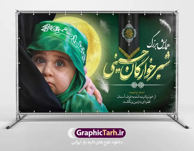 بنر پشت سن همایش شیرخوارگان حسینی بنر پشت سن همایش شیرخوارگان حسینی | فایل نمونه بنر پشت منبری مراسم شیرخوارگان حسینی دانلود نمونه طرح لایه باز بنر جایگاه همایش شیرخوارگان حسینی و پوستر پشت سن مراسم شهادت حضرت علی اصغر (ع) طرح بنر همایش شیرخوارگان با تصویر دوربری شده و با کیفیت عکس نوزاد شیرخوار , عکس کربلا , کبوتر , پرچم مشکی محرم , خون و خوشنویسی حضرت علی اصغر طراحی بنر شیرخوارگان مناسب برای پشت سن در مراسم شیرخوارگان در هیئت ها و ... میباشد. طرح لایه باز بنر پشت سن مراسم شیرخوارگان حسینی شما می توانید با خرید اشتراک نمونه طرح ماه محرم را بصورت رایگان دانلود کنید. پس زمینه طرح بنر جایگاه مراسم شیرخوارگان سبز و رنگبدی تصویر تیره مناسب این ایام می باشد. فایل طرح بنر اطلاعیه همایش شیرخوارگان حسینی در ابعاد لارج 5 در 3 متر با رزولوشن 72 مناسب چاپ ، از سایت گرافیک طرح قابل دانلود می باشد. همچنین میتوان از طرح شیرخوارگان حسینی به عنوان اطلاع رسانی در فضای مجازی مانند استوری اینستاگرام و وضعیت واتساپ استفاده نمود. جهت اطلاع از جدیدترین طرح های سایت ، در کانال تلگرام عضو شوید. ماه محرم مُحَرَّمُ الحَرام اولین ماه سال هجری قمری است. واقعه کربلا که منجر به شهادت امام حسین(ع) و یارانش شد در ماه محرم سال ۶۱ق اتفاق افتاد. شیعیان هر سال از ابتدای این ماه سوگواری میکنند. این ماه ، ماه حزن و اندوه و عزاداری شیعیان در شهادت حضرت امام حسین علیه السلام است. علی اصغر علیه السلام عبدالله بن حسین بن علی مشهور به علیاصغر، فرزند شیرخوار امام حسین(ع) است که در واقعه کربلا با تیر سه شعبه به شهادت رسید. نام مادرش رباب دختر امری القیس بن عدی است. علیاصغر یکی از چند نفری است که میان مردم به باب الحوائج معروف است و به او متوسل میشوند. در دهه محرم یک روز به این شهید کربلا اختصاص داده شده و مردم برای او سوگواری میکنند. طرح بنر مراسم همایش شیر خوارگان حسینی هم در بزرگداشت حضرت عبدالله رضیع برگزار میشود. کربلا کَربَلا یا کربلای مُعَلّی از شهرهای زیارتی شیعیان در عراق است. حرم امام حسین (ع) و حضرت عباس(ع) در این شهر قرار دارد. طرح بنر اطلاعیه همایش شیرخوارگان,طرح شیرخوارگان حسینی و حضرت علی اصغر ,طرح پشت سن شیرخوارگان حسینی طرح بنر جایگاه مراسم شیرخوارگان,طرح خام همایش شیرخوارگان حسینی,بنر جایگاه همایش شیرخوارگان حسینی,بنر پشت منبری مراسم شیرخوارگان,بنر لایه باز همایش شیرخوارگان,پوستر همایش شیرخوارگان,بنر جایگاه شیرخوارگان حسینی,بنر عزاداری شهادت حضرت علی اصغر,بنر جایگاه شیرخوارگان,پوستر محرم علی اصغر,طرح پشت سن شیرخوارگان حسینی