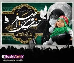 طرح لایه باز دکور مراسم شیرخوارگان | نمونه طراحی بنر لایه باز پشت منبری دکور مراسم شیرخوارگان حسینی دانلود نمونه طرح لایه باز بنر پشت منبری دکور همایش شیرخوارگان حسینی و پوستر پشت سن جایگاه مراسم شهادت حضرت علی اصغر (ع) طرح بنر همایش شیرخوارگان با تصویر دوربری شده و با کیفیت عکس نوزاد شیرخوار , عکس کربلا , کبوتر , پرچم مشکی محرم , خون و خوشنویسی حضرت علی اصغر طراحی بنر شیرخوارگان مناسب برای پشت سن در مراسم شیرخوارگان در هیئت ها و ... میباشد. طرح لایه باز بنر پشت سن مراسم شیرخوارگان حسینی شما می توانید با خرید اشتراک نمونه طرح ماه محرم را بصورت رایگان دانلود کنید. پس زمینه طرح بنر جایگاه مراسم شیرخوارگان سبز و رنگبدی تصویر تیره مناسب این ایام می باشد. فایل طرح بنر رکور همایش شیرخوارگان حسینی در ابعاد لارج 5 در 3 متر با رزولوشن 72 مناسب چاپ ، از سایت گرافیک طرح قابل دانلود می باشد. همچنین میتوان از طرح شیرخوارگان حسینی به عنوان اطلاع رسانی در فضای مجازی مانند استوری اینستاگرام و وضعیت واتساپ استفاده نمود. جهت اطلاع از جدیدترین طرح های سایت ، در کانال تلگرام عضو شوید. ماه محرم مُحَرَّمُ الحَرام اولین ماه سال هجری قمری است. واقعه کربلا که منجر به شهادت امام حسین(ع) و یارانش شد در ماه محرم سال ۶۱ق اتفاق افتاد. شیعیان هر سال از ابتدای این ماه سوگواری می‌کنند. این ماه ، ماه حزن و اندوه و عزاداری شیعیان در شهادت حضرت امام حسین علیه السلام است. علی اصغر علیه السلام عبدالله بن حسین بن علی مشهور به علی‌اصغر، فرزند شیرخوار امام حسین(ع) است که در واقعه کربلا با تیر سه شعبه به شهادت رسید. نام مادرش رباب دختر امری القیس بن عدی است. علی‌اصغر یکی از چند نفری است که میان مردم به باب الحوائج معروف است و به او متوسل می‌شوند. در دهه محرم یک روز به این شهید کربلا اختصاص داده شده و مردم برای او سوگواری می‌کنند. طرح بنر مراسم همایش شیر خوارگان حسینی هم در بزرگداشت حضرت عبدالله رضیع برگزار می‌شود. کربلا کَربَلا یا کربلای مُعَلّی از شهرهای زیارتی شیعیان در عراق است. حرم امام حسین (ع) و حضرت عباس(ع) در این شهر قرار دارد. طرح بنر دکور همایش شیرخوارگان,طرح شیرخوارگان حسینی و حضرت علی اصغر ,طرح پشت سن شیرخوارگان حسینی طرح بنر جایگاه مراسم شیرخوارگان,طرح خام همایش شیرخوارگان حسینی,بنر جایگاه همایش شیرخوارگان حسینی,بنر پشت منبری مراسم شیرخوارگان,بنر لایه باز همایش شیرخوارگان,پوستر همایش شیرخوارگان,بنر جایگاه شیرخوارگان حسینی,بنر عزاداری شهادت حضرت علی اصغر,بنر جایگاه شیرخوارگان,پوستر محرم علی اصغر,طرح پشت سن شیرخوارگان حسینی