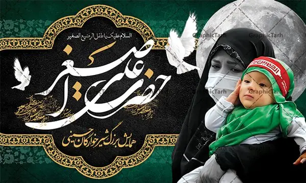 طرح لایه باز دکور مراسم شیرخوارگان طرح لایه باز دکور مراسم شیرخوارگان | نمونه طراحی بنر لایه باز پشت منبری دکور مراسم شیرخوارگان حسینی دانلود نمونه طرح لایه باز بنر پشت منبری دکور همایش شیرخوارگان حسینی و پوستر پشت سن جایگاه مراسم شهادت حضرت علی اصغر (ع) طرح بنر همایش شیرخوارگان با تصویر دوربری شده و با کیفیت عکس نوزاد شیرخوار , عکس کربلا , کبوتر , پرچم مشکی محرم , خون و خوشنویسی حضرت علی اصغر طراحی بنر شیرخوارگان مناسب برای پشت سن در مراسم شیرخوارگان در هیئت ها و ... میباشد. طرح لایه باز بنر پشت سن مراسم شیرخوارگان حسینی شما می توانید با خرید اشتراک نمونه طرح ماه محرم را بصورت رایگان دانلود کنید. پس زمینه طرح بنر جایگاه مراسم شیرخوارگان سبز و رنگبدی تصویر تیره مناسب این ایام می باشد. فایل طرح بنر رکور همایش شیرخوارگان حسینی در ابعاد لارج 5 در 3 متر با رزولوشن 72 مناسب چاپ ، از سایت گرافیک طرح قابل دانلود می باشد. همچنین میتوان از طرح شیرخوارگان حسینی به عنوان اطلاع رسانی در فضای مجازی مانند استوری اینستاگرام و وضعیت واتساپ استفاده نمود. جهت اطلاع از جدیدترین طرح های سایت ، در کانال تلگرام عضو شوید. ماه محرم مُحَرَّمُ الحَرام اولین ماه سال هجری قمری است. واقعه کربلا که منجر به شهادت امام حسین(ع) و یارانش شد در ماه محرم سال ۶۱ق اتفاق افتاد. شیعیان هر سال از ابتدای این ماه سوگواری میکنند. این ماه ، ماه حزن و اندوه و عزاداری شیعیان در شهادت حضرت امام حسین علیه السلام است. علی اصغر علیه السلام عبدالله بن حسین بن علی مشهور به علیاصغر، فرزند شیرخوار امام حسین(ع) است که در واقعه کربلا با تیر سه شعبه به شهادت رسید. نام مادرش رباب دختر امری القیس بن عدی است. علیاصغر یکی از چند نفری است که میان مردم به باب الحوائج معروف است و به او متوسل میشوند. در دهه محرم یک روز به این شهید کربلا اختصاص داده شده و مردم برای او سوگواری میکنند. طرح بنر مراسم همایش شیر خوارگان حسینی هم در بزرگداشت حضرت عبدالله رضیع برگزار میشود. کربلا کَربَلا یا کربلای مُعَلّی از شهرهای زیارتی شیعیان در عراق است. حرم امام حسین (ع) و حضرت عباس(ع) در این شهر قرار دارد. طرح بنر دکور همایش شیرخوارگان,طرح شیرخوارگان حسینی و حضرت علی اصغر ,طرح پشت سن شیرخوارگان حسینی طرح بنر جایگاه مراسم شیرخوارگان,طرح خام همایش شیرخوارگان حسینی,بنر جایگاه همایش شیرخوارگان حسینی,بنر پشت منبری مراسم شیرخوارگان,بنر لایه باز همایش شیرخوارگان,پوستر همایش شیرخوارگان,بنر جایگاه شیرخوارگان حسینی,بنر عزاداری شهادت حضرت علی اصغر,بنر جایگاه شیرخوارگان,پوستر محرم علی اصغر,طرح پشت سن شیرخوارگان حسینی