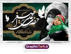 طرح لایه باز دکور مراسم شیرخوارگان | نمونه طراحی بنر لایه باز پشت منبری دکور مراسم شیرخوارگان حسینی دانلود نمونه طرح لایه باز بنر پشت منبری دکور همایش شیرخوارگان حسینی و پوستر پشت سن جایگاه مراسم شهادت حضرت علی اصغر (ع) طرح بنر همایش شیرخوارگان با تصویر دوربری شده و با کیفیت عکس نوزاد شیرخوار , عکس کربلا , کبوتر , پرچم مشکی محرم , خون و خوشنویسی حضرت علی اصغر طراحی بنر شیرخوارگان مناسب برای پشت سن در مراسم شیرخوارگان در هیئت ها و ... میباشد. طرح لایه باز بنر پشت سن مراسم شیرخوارگان حسینی شما می توانید با خرید اشتراک نمونه طرح ماه محرم را بصورت رایگان دانلود کنید. پس زمینه طرح بنر جایگاه مراسم شیرخوارگان سبز و رنگبدی تصویر تیره مناسب این ایام می باشد. فایل طرح بنر رکور همایش شیرخوارگان حسینی در ابعاد لارج 5 در 3 متر با رزولوشن 72 مناسب چاپ ، از سایت گرافیک طرح قابل دانلود می باشد. همچنین میتوان از طرح شیرخوارگان حسینی به عنوان اطلاع رسانی در فضای مجازی مانند استوری اینستاگرام و وضعیت واتساپ استفاده نمود. جهت اطلاع از جدیدترین طرح های سایت ، در کانال تلگرام عضو شوید. ماه محرم مُحَرَّمُ الحَرام اولین ماه سال هجری قمری است. واقعه کربلا که منجر به شهادت امام حسین(ع) و یارانش شد در ماه محرم سال ۶۱ق اتفاق افتاد. شیعیان هر سال از ابتدای این ماه سوگواری میکنند. این ماه ، ماه حزن و اندوه و عزاداری شیعیان در شهادت حضرت امام حسین علیه السلام است. علی اصغر علیه السلام عبدالله بن حسین بن علی مشهور به علیاصغر، فرزند شیرخوار امام حسین(ع) است که در واقعه کربلا با تیر سه شعبه به شهادت رسید. نام مادرش رباب دختر امری القیس بن عدی است. علیاصغر یکی از چند نفری است که میان مردم به باب الحوائج معروف است و به او متوسل میشوند. در دهه محرم یک روز به این شهید کربلا اختصاص داده شده و مردم برای او سوگواری میکنند. طرح بنر مراسم همایش شیر خوارگان حسینی هم در بزرگداشت حضرت عبدالله رضیع برگزار میشود. کربلا کَربَلا یا کربلای مُعَلّی از شهرهای زیارتی شیعیان در عراق است. حرم امام حسین (ع) و حضرت عباس(ع) در این شهر قرار دارد. طرح بنر دکور همایش شیرخوارگان,طرح شیرخوارگان حسینی و حضرت علی اصغر ,طرح پشت سن شیرخوارگان حسینی طرح بنر جایگاه مراسم شیرخوارگان,طرح خام همایش شیرخوارگان حسینی,بنر جایگاه همایش شیرخوارگان حسینی,بنر پشت منبری مراسم شیرخوارگان,بنر لایه باز همایش شیرخوارگان,پوستر همایش شیرخوارگان,بنر جایگاه شیرخوارگان حسینی,بنر عزاداری شهادت حضرت علی اصغر,بنر جایگاه شیرخوارگان,پوستر محرم علی اصغر,طرح پشت سن شیرخوارگان حسینی