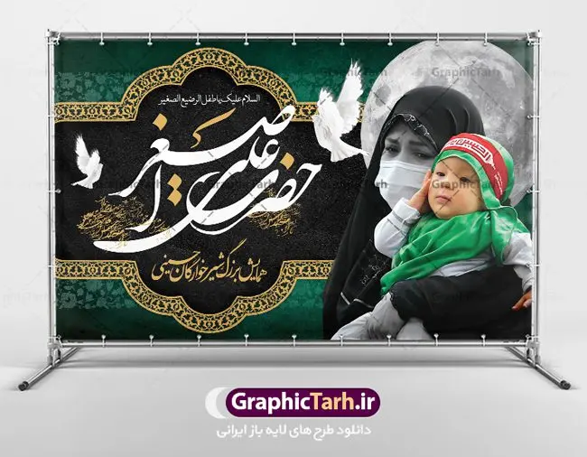 طرح لایه باز دکور مراسم شیرخوارگان طرح لایه باز دکور مراسم شیرخوارگان | نمونه طراحی بنر لایه باز پشت منبری دکور مراسم شیرخوارگان حسینی دانلود نمونه طرح لایه باز بنر پشت منبری دکور همایش شیرخوارگان حسینی و پوستر پشت سن جایگاه مراسم شهادت حضرت علی اصغر (ع) طرح بنر همایش شیرخوارگان با تصویر دوربری شده و با کیفیت عکس نوزاد شیرخوار , عکس کربلا , کبوتر , پرچم مشکی محرم , خون و خوشنویسی حضرت علی اصغر طراحی بنر شیرخوارگان مناسب برای پشت سن در مراسم شیرخوارگان در هیئت ها و ... میباشد. طرح لایه باز بنر پشت سن مراسم شیرخوارگان حسینی شما می توانید با خرید اشتراک نمونه طرح ماه محرم را بصورت رایگان دانلود کنید. پس زمینه طرح بنر جایگاه مراسم شیرخوارگان سبز و رنگبدی تصویر تیره مناسب این ایام می باشد. فایل طرح بنر رکور همایش شیرخوارگان حسینی در ابعاد لارج 5 در 3 متر با رزولوشن 72 مناسب چاپ ، از سایت گرافیک طرح قابل دانلود می باشد. همچنین میتوان از طرح شیرخوارگان حسینی به عنوان اطلاع رسانی در فضای مجازی مانند استوری اینستاگرام و وضعیت واتساپ استفاده نمود. جهت اطلاع از جدیدترین طرح های سایت ، در کانال تلگرام عضو شوید. ماه محرم مُحَرَّمُ الحَرام اولین ماه سال هجری قمری است. واقعه کربلا که منجر به شهادت امام حسین(ع) و یارانش شد در ماه محرم سال ۶۱ق اتفاق افتاد. شیعیان هر سال از ابتدای این ماه سوگواری میکنند. این ماه ، ماه حزن و اندوه و عزاداری شیعیان در شهادت حضرت امام حسین علیه السلام است. علی اصغر علیه السلام عبدالله بن حسین بن علی مشهور به علیاصغر، فرزند شیرخوار امام حسین(ع) است که در واقعه کربلا با تیر سه شعبه به شهادت رسید. نام مادرش رباب دختر امری القیس بن عدی است. علیاصغر یکی از چند نفری است که میان مردم به باب الحوائج معروف است و به او متوسل میشوند. در دهه محرم یک روز به این شهید کربلا اختصاص داده شده و مردم برای او سوگواری میکنند. طرح بنر مراسم همایش شیر خوارگان حسینی هم در بزرگداشت حضرت عبدالله رضیع برگزار میشود. کربلا کَربَلا یا کربلای مُعَلّی از شهرهای زیارتی شیعیان در عراق است. حرم امام حسین (ع) و حضرت عباس(ع) در این شهر قرار دارد. طرح بنر دکور همایش شیرخوارگان,طرح شیرخوارگان حسینی و حضرت علی اصغر ,طرح پشت سن شیرخوارگان حسینی طرح بنر جایگاه مراسم شیرخوارگان,طرح خام همایش شیرخوارگان حسینی,بنر جایگاه همایش شیرخوارگان حسینی,بنر پشت منبری مراسم شیرخوارگان,بنر لایه باز همایش شیرخوارگان,پوستر همایش شیرخوارگان,بنر جایگاه شیرخوارگان حسینی,بنر عزاداری شهادت حضرت علی اصغر,بنر جایگاه شیرخوارگان,پوستر محرم علی اصغر,طرح پشت سن شیرخوارگان حسینی