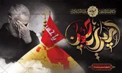 طرح بنر محرم و سردار سلیمانی | نمونه طرح بنر کتیبه مراسم عزاداری ماه محرم دانلود طرح لایه باز بنر کتیبه دکور جایگاه پشت سن منبر مراسم عزاداری ایام دهه اول ماه محرم با عکس سردار شهید حاج قاسم سلیمانی دانلود طرح بنر جایگاه ماه محرم با تصویر دوربری شده و با کیفیت تایپوگرافی سه بعدی یا حسین , عکس گنبد کربلا و سردار سلیمانی , کبوتر و تهذیب و خوشنویسی یا ابا عبدالله طراحی بنر پشت سن محرم مناسب برای جایگاه مراسم عزاداری در هیئت ها و ... میباشد. طرح لایه باز دکور مراسم محرم و عکس سردار سلیمانی شما می توانید با خرید اشتراک نمونه طرح لایه باز ماه محرم را بصورت رایگان دانلود کنید. پس زمینه فایل بنر پشت منبری محرم و سردار شهید سلیمانی مشکی و رنگبدی تصویر تیره مناسب غم و اندوه این ایام می باشد. دانلود بنر دکور محرم در ابعاد لارج 5 در 3 متر با رزولوشن 72 و مناسب نصب پشت سن مراسم عزاداری ، از سایت گرافیک طرح قابل دانلود می باشد. جهت اطلاع از جدیدترین طرح های سایت ، در کانال تلگرام عضو شوید. ماه محرم مُحَرَّمُ الحَرام اولین ماه سال هجری قمری است. واقعه کربلا که منجر به شهادت امام حسین(ع) و یارانش شد در ماه محرم سال ۶۱ق اتفاق افتاد و شیعیان هر سال از ابتدای این ماه سوگواری میکنند. این ماه ، ماه حزن و اندوه و عزاداری شیعیان در شهادت حضرت امام حسین علیه السلام است. امام حسین علیه السلام حضرت حسین بن علی(ع) که در بین شیعیان امام حسین(ع)، اباعبدالله و سیدالشهداء نیز خوانده میشود، امام سوم شیعیان است که در واقعه عاشورا به شهادت رسید. او فرزند دوم امام علی(ع) و فاطمه زهرا(س) و نوه حضرت محمد(ص) است. پس از برادرش امام حسن(ع) حدود یازده سال امامت شیعیان را بر عهده داشت. کربلا کَربَلا یا کربلای مُعَلّی از شهرهای زیارتی شیعیان در عراق است. شهادت امام حسین(ع) و یارانش در واقعه کربلا در سال ۶۱ قمری و قرار داشتن حرم امام حسین(ع) و حرم حضرت عباس(ع) اهمیت زیادی به این شهر نزد شیعیان داده است. مجموعه طرح تسلیت ماه محرم توسط تیم گرافیک طرح جهت چاپ و استفاده در مراسم عزاداری این ماه طراحی و برای دانلود در دسترس قرار گرفته است. بنر لایه باز محرم و سردار سلیمانی, گرافیک طرح, طرح پشت منبری ماه محرم , تایپوگرافی امام حسین دانلود طرح جایگاه محرم,بنر پشت مداح محرم,طرح بنر پشت سن محرم,جایگاه محرم,طرح پشت سن محرم,بنر پشت منبر محرم,پس زمینه بنر محرم,طرح پشت منبری محرم,بنر پشت سن محرم پشت صحنه محرم,سن محرم,طراحی سن محرم و عکس سردار شهید سلیمانی دکور پشت مداح محرم,دانلود بنر دکور محرم