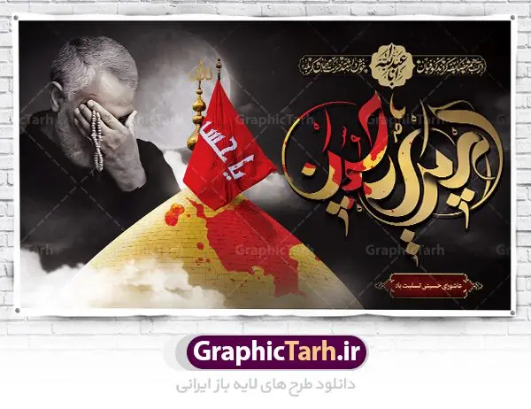 طرح بنر محرم و سردار سلیمانی طرح بنر محرم و سردار سلیمانی | نمونه طرح بنر کتیبه مراسم عزاداری ماه محرم دانلود طرح لایه باز بنر کتیبه دکور جایگاه پشت سن منبر مراسم عزاداری ایام دهه اول ماه محرم با عکس سردار شهید حاج قاسم سلیمانی دانلود طرح بنر جایگاه ماه محرم با تصویر دوربری شده و با کیفیت تایپوگرافی سه بعدی یا حسین , عکس گنبد کربلا و سردار سلیمانی , کبوتر و تهذیب و خوشنویسی یا ابا عبدالله طراحی بنر پشت سن محرم مناسب برای جایگاه مراسم عزاداری در هیئت ها و ... میباشد. طرح لایه باز دکور مراسم محرم و عکس سردار سلیمانی شما می توانید با خرید اشتراک نمونه طرح لایه باز ماه محرم را بصورت رایگان دانلود کنید. پس زمینه فایل بنر پشت منبری محرم و سردار شهید سلیمانی مشکی و رنگبدی تصویر تیره مناسب غم و اندوه این ایام می باشد. دانلود بنر دکور محرم در ابعاد لارج 5 در 3 متر با رزولوشن 72 و مناسب نصب پشت سن مراسم عزاداری ، از سایت گرافیک طرح قابل دانلود می باشد. جهت اطلاع از جدیدترین طرح های سایت ، در کانال تلگرام عضو شوید. ماه محرم مُحَرَّمُ الحَرام اولین ماه سال هجری قمری است. واقعه کربلا که منجر به شهادت امام حسین(ع) و یارانش شد در ماه محرم سال ۶۱ق اتفاق افتاد و شیعیان هر سال از ابتدای این ماه سوگواری میکنند. این ماه ، ماه حزن و اندوه و عزاداری شیعیان در شهادت حضرت امام حسین علیه السلام است. امام حسین علیه السلام حضرت حسین بن علی(ع) که در بین شیعیان امام حسین(ع)، اباعبدالله و سیدالشهداء نیز خوانده میشود، امام سوم شیعیان است که در واقعه عاشورا به شهادت رسید. او فرزند دوم امام علی(ع) و فاطمه زهرا(س) و نوه حضرت محمد(ص) است. پس از برادرش امام حسن(ع) حدود یازده سال امامت شیعیان را بر عهده داشت. کربلا کَربَلا یا کربلای مُعَلّی از شهرهای زیارتی شیعیان در عراق است. شهادت امام حسین(ع) و یارانش در واقعه کربلا در سال ۶۱ قمری و قرار داشتن حرم امام حسین(ع) و حرم حضرت عباس(ع) اهمیت زیادی به این شهر نزد شیعیان داده است. مجموعه طرح تسلیت ماه محرم توسط تیم گرافیک طرح جهت چاپ و استفاده در مراسم عزاداری این ماه طراحی و برای دانلود در دسترس قرار گرفته است. بنر لایه باز محرم و سردار سلیمانی, گرافیک طرح, طرح پشت منبری ماه محرم , تایپوگرافی امام حسین دانلود طرح جایگاه محرم,بنر پشت مداح محرم,طرح بنر پشت سن محرم,جایگاه محرم,طرح پشت سن محرم,بنر پشت منبر محرم,پس زمینه بنر محرم,طرح پشت منبری محرم,بنر پشت سن محرم پشت صحنه محرم,سن محرم,طراحی سن محرم و عکس سردار شهید سلیمانی دکور پشت مداح محرم,دانلود بنر دکور محرم