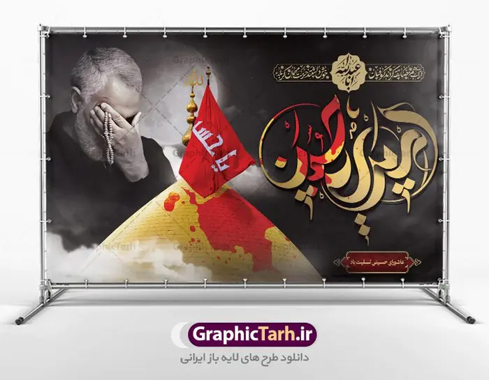 طرح بنر محرم و سردار سلیمانی طرح بنر محرم و سردار سلیمانی | نمونه طرح بنر کتیبه مراسم عزاداری ماه محرم دانلود طرح لایه باز بنر کتیبه دکور جایگاه پشت سن منبر مراسم عزاداری ایام دهه اول ماه محرم با عکس سردار شهید حاج قاسم سلیمانی دانلود طرح بنر جایگاه ماه محرم با تصویر دوربری شده و با کیفیت تایپوگرافی سه بعدی یا حسین , عکس گنبد کربلا و سردار سلیمانی , کبوتر و تهذیب و خوشنویسی یا ابا عبدالله طراحی بنر پشت سن محرم مناسب برای جایگاه مراسم عزاداری در هیئت ها و ... میباشد. طرح لایه باز دکور مراسم محرم و عکس سردار سلیمانی شما می توانید با خرید اشتراک نمونه طرح لایه باز ماه محرم را بصورت رایگان دانلود کنید. پس زمینه فایل بنر پشت منبری محرم و سردار شهید سلیمانی مشکی و رنگبدی تصویر تیره مناسب غم و اندوه این ایام می باشد. دانلود بنر دکور محرم در ابعاد لارج 5 در 3 متر با رزولوشن 72 و مناسب نصب پشت سن مراسم عزاداری ، از سایت گرافیک طرح قابل دانلود می باشد. جهت اطلاع از جدیدترین طرح های سایت ، در کانال تلگرام عضو شوید. ماه محرم مُحَرَّمُ الحَرام اولین ماه سال هجری قمری است. واقعه کربلا که منجر به شهادت امام حسین(ع) و یارانش شد در ماه محرم سال ۶۱ق اتفاق افتاد و شیعیان هر سال از ابتدای این ماه سوگواری میکنند. این ماه ، ماه حزن و اندوه و عزاداری شیعیان در شهادت حضرت امام حسین علیه السلام است. امام حسین علیه السلام حضرت حسین بن علی(ع) که در بین شیعیان امام حسین(ع)، اباعبدالله و سیدالشهداء نیز خوانده میشود، امام سوم شیعیان است که در واقعه عاشورا به شهادت رسید. او فرزند دوم امام علی(ع) و فاطمه زهرا(س) و نوه حضرت محمد(ص) است. پس از برادرش امام حسن(ع) حدود یازده سال امامت شیعیان را بر عهده داشت. کربلا کَربَلا یا کربلای مُعَلّی از شهرهای زیارتی شیعیان در عراق است. شهادت امام حسین(ع) و یارانش در واقعه کربلا در سال ۶۱ قمری و قرار داشتن حرم امام حسین(ع) و حرم حضرت عباس(ع) اهمیت زیادی به این شهر نزد شیعیان داده است. مجموعه طرح تسلیت ماه محرم توسط تیم گرافیک طرح جهت چاپ و استفاده در مراسم عزاداری این ماه طراحی و برای دانلود در دسترس قرار گرفته است. بنر لایه باز محرم و سردار سلیمانی, گرافیک طرح, طرح پشت منبری ماه محرم , تایپوگرافی امام حسین دانلود طرح جایگاه محرم,بنر پشت مداح محرم,طرح بنر پشت سن محرم,جایگاه محرم,طرح پشت سن محرم,بنر پشت منبر محرم,پس زمینه بنر محرم,طرح پشت منبری محرم,بنر پشت سن محرم پشت صحنه محرم,سن محرم,طراحی سن محرم و عکس سردار شهید سلیمانی دکور پشت مداح محرم,دانلود بنر دکور محرم