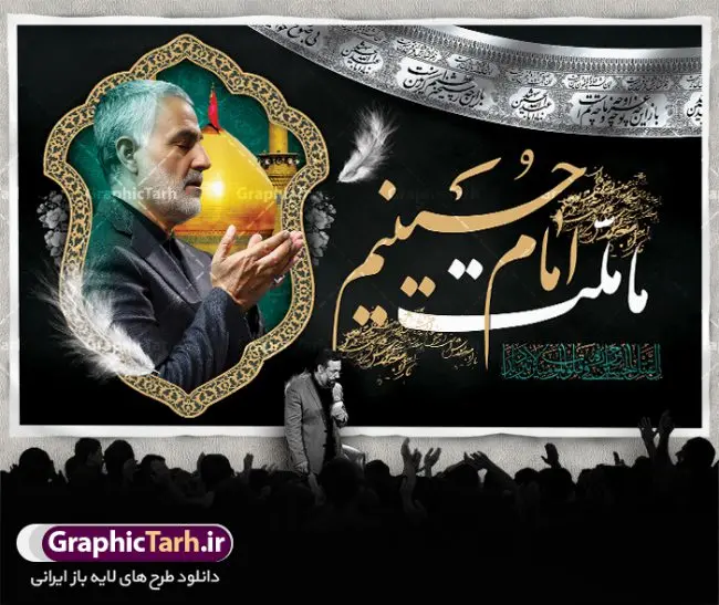 بنر محرم و شهید حاج قاسم سلیمانی بنر محرم و شهید حاج قاسم سلیمانی | نمونه طرح بنر پشت منبری ماه محرم و سردار سلیمانی دانلود طرح لایه باز بنر کتیبه دکور جایگاه پشت سن منبر مراسم عزاداری ایام دهه اول ماه محرم با عکس سردار شهید حاج قاسم سلیمانی دانلود طرح بنر جایگاه ماه محرم با تصویر دوربری شده و با کیفیت تایپوگرافی سه بعدی یا حسین , عکس گنبد کربلا و سردار سلیمانی , کبوتر و تهذیب و خوشنویسی یا ابا عبدالله طراحی بنر پشت سن محرم و سردار مناسب برای جایگاه مراسم عزاداری در هیئت ها و ... میباشد. طرح لایه باز دکور مراسم محرم و عکس سردار سلیمانی شما می توانید با خرید اشتراک نمونه طرح لایه باز ماه محرم را بصورت رایگان دانلود کنید. پس زمینه فایل بنر پشت منبری محرم و سردار شهید سلیمانی مشکی و رنگبدی تصویر تیره مناسب غم و اندوه این ایام می باشد. دانلود بنر دکور محرم در ابعاد لارج 5 در 3 متر با رزولوشن 72 و مناسب نصب پشت سن مراسم عزاداری ، از سایت گرافیک طرح قابل دانلود می باشد. جهت اطلاع از جدیدترین طرح های سایت ، در کانال تلگرام عضو شوید. ماه محرم مُحَرَّمُ الحَرام اولین ماه سال هجری قمری است. واقعه کربلا که منجر به شهادت امام حسین(ع) و یارانش شد در ماه محرم سال ۶۱ق اتفاق افتاد و شیعیان هر سال از ابتدای این ماه سوگواری میکنند. این ماه ، ماه حزن و اندوه و عزاداری شیعیان در شهادت حضرت امام حسین علیه السلام است. امام حسین علیه السلام حضرت حسین بن علی(ع) که در بین شیعیان امام حسین(ع)، اباعبدالله و سیدالشهداء نیز خوانده میشود، امام سوم شیعیان است که در واقعه عاشورا به شهادت رسید. او فرزند دوم امام علی(ع) و فاطمه زهرا(س) و نوه حضرت محمد(ص) است. پس از برادرش امام حسن(ع) حدود یازده سال امامت شیعیان را بر عهده داشت. کربلا کَربَلا یا کربلای مُعَلّی از شهرهای زیارتی شیعیان در عراق است. شهادت امام حسین(ع) و یارانش در واقعه کربلا در سال ۶۱ قمری و قرار داشتن حرم امام حسین(ع) و حرم حضرت عباس(ع) اهمیت زیادی به این شهر نزد شیعیان داده است. مجموعه طرح تسلیت ماه محرم توسط تیم گرافیک طرح جهت چاپ و استفاده در مراسم عزاداری این ماه طراحی و برای دانلود در دسترس قرار گرفته است. بنر لایه باز محرم و سردار سلیمانی, گرافیک طرح, طرح پشت منبری ماه محرم , تایپوگرافی امام حسین دانلود طرح جایگاه محرم,بنر پشت مداح محرم,طرح بنر پشت سن محرم,جایگاه محرم,طرح پشت سن محرم,بنر پشت منبر محرم,پس زمینه بنر محرم,طرح پشت منبری محرم,بنر پشت سن محرم پشت صحنه محرم,سن محرم,طراحی سن محرم و عکس سردار شهید سلیمانی دکور پشت مداح محرم,دانلود بنر دکور محرم,بنر پشت منبری محرم با عکس سردار سلیمانی