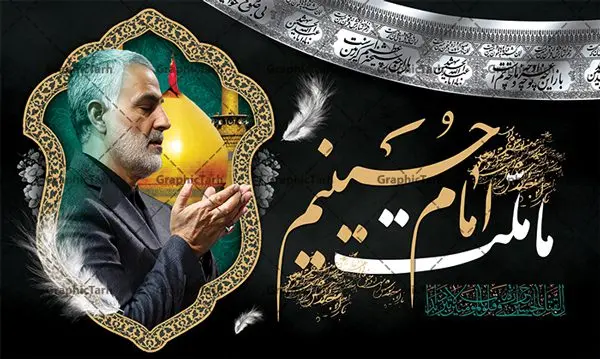 بنر محرم و شهید حاج قاسم سلیمانی بنر محرم و شهید حاج قاسم سلیمانی | نمونه طرح بنر پشت منبری ماه محرم و سردار سلیمانی دانلود طرح لایه باز بنر کتیبه دکور جایگاه پشت سن منبر مراسم عزاداری ایام دهه اول ماه محرم با عکس سردار شهید حاج قاسم سلیمانی دانلود طرح بنر جایگاه ماه محرم با تصویر دوربری شده و با کیفیت تایپوگرافی سه بعدی یا حسین , عکس گنبد کربلا و سردار سلیمانی , کبوتر و تهذیب و خوشنویسی یا ابا عبدالله طراحی بنر پشت سن محرم و سردار مناسب برای جایگاه مراسم عزاداری در هیئت ها و ... میباشد. طرح لایه باز دکور مراسم محرم و عکس سردار سلیمانی شما می توانید با خرید اشتراک نمونه طرح لایه باز ماه محرم را بصورت رایگان دانلود کنید. پس زمینه فایل بنر پشت منبری محرم و سردار شهید سلیمانی مشکی و رنگبدی تصویر تیره مناسب غم و اندوه این ایام می باشد. دانلود بنر دکور محرم در ابعاد لارج 5 در 3 متر با رزولوشن 72 و مناسب نصب پشت سن مراسم عزاداری ، از سایت گرافیک طرح قابل دانلود می باشد. جهت اطلاع از جدیدترین طرح های سایت ، در کانال تلگرام عضو شوید. ماه محرم مُحَرَّمُ الحَرام اولین ماه سال هجری قمری است. واقعه کربلا که منجر به شهادت امام حسین(ع) و یارانش شد در ماه محرم سال ۶۱ق اتفاق افتاد و شیعیان هر سال از ابتدای این ماه سوگواری میکنند. این ماه ، ماه حزن و اندوه و عزاداری شیعیان در شهادت حضرت امام حسین علیه السلام است. امام حسین علیه السلام حضرت حسین بن علی(ع) که در بین شیعیان امام حسین(ع)، اباعبدالله و سیدالشهداء نیز خوانده میشود، امام سوم شیعیان است که در واقعه عاشورا به شهادت رسید. او فرزند دوم امام علی(ع) و فاطمه زهرا(س) و نوه حضرت محمد(ص) است. پس از برادرش امام حسن(ع) حدود یازده سال امامت شیعیان را بر عهده داشت. کربلا کَربَلا یا کربلای مُعَلّی از شهرهای زیارتی شیعیان در عراق است. شهادت امام حسین(ع) و یارانش در واقعه کربلا در سال ۶۱ قمری و قرار داشتن حرم امام حسین(ع) و حرم حضرت عباس(ع) اهمیت زیادی به این شهر نزد شیعیان داده است. مجموعه طرح تسلیت ماه محرم توسط تیم گرافیک طرح جهت چاپ و استفاده در مراسم عزاداری این ماه طراحی و برای دانلود در دسترس قرار گرفته است. بنر لایه باز محرم و سردار سلیمانی, گرافیک طرح, طرح پشت منبری ماه محرم , تایپوگرافی امام حسین دانلود طرح جایگاه محرم,بنر پشت مداح محرم,طرح بنر پشت سن محرم,جایگاه محرم,طرح پشت سن محرم,بنر پشت منبر محرم,پس زمینه بنر محرم,طرح پشت منبری محرم,بنر پشت سن محرم پشت صحنه محرم,سن محرم,طراحی سن محرم و عکس سردار شهید سلیمانی دکور پشت مداح محرم,دانلود بنر دکور محرم,بنر پشت منبری محرم با عکس سردار سلیمانی
