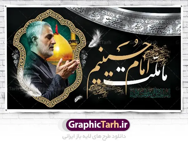 بنر محرم و شهید حاج قاسم سلیمانی بنر محرم و شهید حاج قاسم سلیمانی | نمونه طرح بنر پشت منبری ماه محرم و سردار سلیمانی دانلود طرح لایه باز بنر کتیبه دکور جایگاه پشت سن منبر مراسم عزاداری ایام دهه اول ماه محرم با عکس سردار شهید حاج قاسم سلیمانی دانلود طرح بنر جایگاه ماه محرم با تصویر دوربری شده و با کیفیت تایپوگرافی سه بعدی یا حسین , عکس گنبد کربلا و سردار سلیمانی , کبوتر و تهذیب و خوشنویسی یا ابا عبدالله طراحی بنر پشت سن محرم و سردار مناسب برای جایگاه مراسم عزاداری در هیئت ها و ... میباشد. طرح لایه باز دکور مراسم محرم و عکس سردار سلیمانی شما می توانید با خرید اشتراک نمونه طرح لایه باز ماه محرم را بصورت رایگان دانلود کنید. پس زمینه فایل بنر پشت منبری محرم و سردار شهید سلیمانی مشکی و رنگبدی تصویر تیره مناسب غم و اندوه این ایام می باشد. دانلود بنر دکور محرم در ابعاد لارج 5 در 3 متر با رزولوشن 72 و مناسب نصب پشت سن مراسم عزاداری ، از سایت گرافیک طرح قابل دانلود می باشد. جهت اطلاع از جدیدترین طرح های سایت ، در کانال تلگرام عضو شوید. ماه محرم مُحَرَّمُ الحَرام اولین ماه سال هجری قمری است. واقعه کربلا که منجر به شهادت امام حسین(ع) و یارانش شد در ماه محرم سال ۶۱ق اتفاق افتاد و شیعیان هر سال از ابتدای این ماه سوگواری میکنند. این ماه ، ماه حزن و اندوه و عزاداری شیعیان در شهادت حضرت امام حسین علیه السلام است. امام حسین علیه السلام حضرت حسین بن علی(ع) که در بین شیعیان امام حسین(ع)، اباعبدالله و سیدالشهداء نیز خوانده میشود، امام سوم شیعیان است که در واقعه عاشورا به شهادت رسید. او فرزند دوم امام علی(ع) و فاطمه زهرا(س) و نوه حضرت محمد(ص) است. پس از برادرش امام حسن(ع) حدود یازده سال امامت شیعیان را بر عهده داشت. کربلا کَربَلا یا کربلای مُعَلّی از شهرهای زیارتی شیعیان در عراق است. شهادت امام حسین(ع) و یارانش در واقعه کربلا در سال ۶۱ قمری و قرار داشتن حرم امام حسین(ع) و حرم حضرت عباس(ع) اهمیت زیادی به این شهر نزد شیعیان داده است. مجموعه طرح تسلیت ماه محرم توسط تیم گرافیک طرح جهت چاپ و استفاده در مراسم عزاداری این ماه طراحی و برای دانلود در دسترس قرار گرفته است. بنر لایه باز محرم و سردار سلیمانی, گرافیک طرح, طرح پشت منبری ماه محرم , تایپوگرافی امام حسین دانلود طرح جایگاه محرم,بنر پشت مداح محرم,طرح بنر پشت سن محرم,جایگاه محرم,طرح پشت سن محرم,بنر پشت منبر محرم,پس زمینه بنر محرم,طرح پشت منبری محرم,بنر پشت سن محرم پشت صحنه محرم,سن محرم,طراحی سن محرم و عکس سردار شهید سلیمانی دکور پشت مداح محرم,دانلود بنر دکور محرم,بنر پشت منبری محرم با عکس سردار سلیمانی