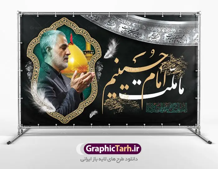 بنر محرم و شهید حاج قاسم سلیمانی بنر محرم و شهید حاج قاسم سلیمانی | نمونه طرح بنر پشت منبری ماه محرم و سردار سلیمانی دانلود طرح لایه باز بنر کتیبه دکور جایگاه پشت سن منبر مراسم عزاداری ایام دهه اول ماه محرم با عکس سردار شهید حاج قاسم سلیمانی دانلود طرح بنر جایگاه ماه محرم با تصویر دوربری شده و با کیفیت تایپوگرافی سه بعدی یا حسین , عکس گنبد کربلا و سردار سلیمانی , کبوتر و تهذیب و خوشنویسی یا ابا عبدالله طراحی بنر پشت سن محرم و سردار مناسب برای جایگاه مراسم عزاداری در هیئت ها و ... میباشد. طرح لایه باز دکور مراسم محرم و عکس سردار سلیمانی شما می توانید با خرید اشتراک نمونه طرح لایه باز ماه محرم را بصورت رایگان دانلود کنید. پس زمینه فایل بنر پشت منبری محرم و سردار شهید سلیمانی مشکی و رنگبدی تصویر تیره مناسب غم و اندوه این ایام می باشد. دانلود بنر دکور محرم در ابعاد لارج 5 در 3 متر با رزولوشن 72 و مناسب نصب پشت سن مراسم عزاداری ، از سایت گرافیک طرح قابل دانلود می باشد. جهت اطلاع از جدیدترین طرح های سایت ، در کانال تلگرام عضو شوید. ماه محرم مُحَرَّمُ الحَرام اولین ماه سال هجری قمری است. واقعه کربلا که منجر به شهادت امام حسین(ع) و یارانش شد در ماه محرم سال ۶۱ق اتفاق افتاد و شیعیان هر سال از ابتدای این ماه سوگواری میکنند. این ماه ، ماه حزن و اندوه و عزاداری شیعیان در شهادت حضرت امام حسین علیه السلام است. امام حسین علیه السلام حضرت حسین بن علی(ع) که در بین شیعیان امام حسین(ع)، اباعبدالله و سیدالشهداء نیز خوانده میشود، امام سوم شیعیان است که در واقعه عاشورا به شهادت رسید. او فرزند دوم امام علی(ع) و فاطمه زهرا(س) و نوه حضرت محمد(ص) است. پس از برادرش امام حسن(ع) حدود یازده سال امامت شیعیان را بر عهده داشت. کربلا کَربَلا یا کربلای مُعَلّی از شهرهای زیارتی شیعیان در عراق است. شهادت امام حسین(ع) و یارانش در واقعه کربلا در سال ۶۱ قمری و قرار داشتن حرم امام حسین(ع) و حرم حضرت عباس(ع) اهمیت زیادی به این شهر نزد شیعیان داده است. مجموعه طرح تسلیت ماه محرم توسط تیم گرافیک طرح جهت چاپ و استفاده در مراسم عزاداری این ماه طراحی و برای دانلود در دسترس قرار گرفته است. بنر لایه باز محرم و سردار سلیمانی, گرافیک طرح, طرح پشت منبری ماه محرم , تایپوگرافی امام حسین دانلود طرح جایگاه محرم,بنر پشت مداح محرم,طرح بنر پشت سن محرم,جایگاه محرم,طرح پشت سن محرم,بنر پشت منبر محرم,پس زمینه بنر محرم,طرح پشت منبری محرم,بنر پشت سن محرم پشت صحنه محرم,سن محرم,طراحی سن محرم و عکس سردار شهید سلیمانی دکور پشت مداح محرم,دانلود بنر دکور محرم,بنر پشت منبری محرم با عکس سردار سلیمانی