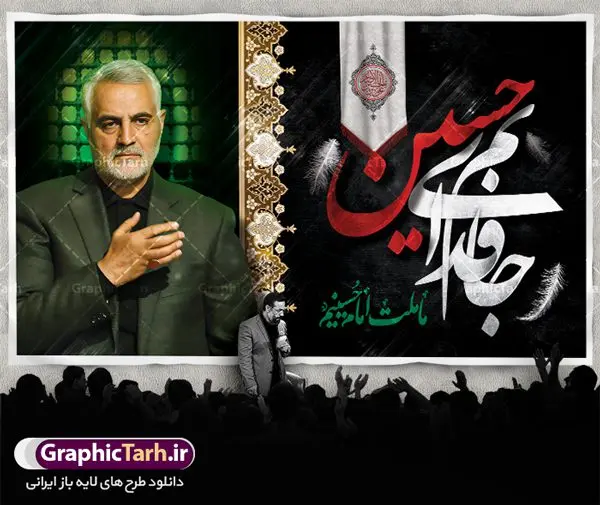 بنر پشت منبری محرم و سردار سلیمانی بنر پشت منبری محرم و سردار سلیمانی | نمونه طرح بنر کتیبه مراسم عزاداری ماه محرم دانلود طرح لایه باز بنر کتیبه دکور جایگاه پشت سن منبر مراسم عزاداری ایام دهه اول ماه محرم با عکس سردار شهید حاج قاسم سلیمانی دانلود طرح بنر جایگاه ماه محرم با تصویر دوربری شده و با کیفیت تایپوگرافی سه بعدی یا حسین , عکس گنبد کربلا و سردار سلیمانی , کبوتر و تهذیب و خوشنویسی یا ابا عبدالله طراحی بنر پشت سن محرم مناسب برای جایگاه مراسم عزاداری در هیئت ها و ... میباشد. طرح لایه باز دکور مراسم محرم و عکس سردار سلیمانی شما می توانید با خرید اشتراک نمونه طرح لایه باز ماه محرم را بصورت رایگان دانلود کنید. پس زمینه فایل بنر پشت منبری محرم و سردار شهید سلیمانی مشکی و رنگبدی تصویر تیره مناسب غم و اندوه این ایام می باشد. دانلود بنر دکور محرم در ابعاد لارج 5 در 3 متر با رزولوشن 72 و مناسب نصب پشت سن مراسم عزاداری ، از سایت گرافیک طرح قابل دانلود می باشد. جهت اطلاع از جدیدترین طرح های سایت ، در کانال تلگرام عضو شوید. ماه محرم مُحَرَّمُ الحَرام اولین ماه سال هجری قمری است. واقعه کربلا که منجر به شهادت امام حسین(ع) و یارانش شد در ماه محرم سال ۶۱ق اتفاق افتاد و شیعیان هر سال از ابتدای این ماه سوگواری میکنند. این ماه ، ماه حزن و اندوه و عزاداری شیعیان در شهادت حضرت امام حسین علیه السلام است. امام حسین علیه السلام حضرت حسین بن علی(ع) که در بین شیعیان امام حسین(ع)، اباعبدالله و سیدالشهداء نیز خوانده میشود، امام سوم شیعیان است که در واقعه عاشورا به شهادت رسید. او فرزند دوم امام علی(ع) و فاطمه زهرا(س) و نوه حضرت محمد(ص) است. پس از برادرش امام حسن(ع) حدود یازده سال امامت شیعیان را بر عهده داشت. کربلا کَربَلا یا کربلای مُعَلّی از شهرهای زیارتی شیعیان در عراق است. شهادت امام حسین(ع) و یارانش در واقعه کربلا در سال ۶۱ قمری و قرار داشتن حرم امام حسین(ع) و حرم حضرت عباس(ع) اهمیت زیادی به این شهر نزد شیعیان داده است. مجموعه طرح تسلیت ماه محرم توسط تیم گرافیک طرح جهت چاپ و استفاده در مراسم عزاداری این ماه طراحی و برای دانلود در دسترس قرار گرفته است. بنر لایه باز محرم و سردار سلیمانی, گرافیک طرح, طرح پشت منبری ماه محرم , تایپوگرافی امام حسین دانلود طرح جایگاه محرم,بنر پشت مداح محرم,طرح بنر پشت سن محرم,جایگاه محرم,طرح پشت سن محرم,بنر پشت منبر محرم,پس زمینه بنر محرم,طرح پشت منبری محرم,بنر پشت سن محرم پشت صحنه محرم,سن محرم,طراحی سن محرم و عکس سردار شهید سلیمانی دکور پشت مداح محرم,دانلود بنر دکور محرم,بنر پشت منبری محرم با عکس سردار سلیمانی