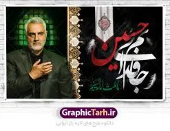 بنر پشت منبری محرم و سردار سلیمانی | نمونه طرح بنر کتیبه مراسم عزاداری ماه محرم دانلود طرح لایه باز بنر کتیبه دکور جایگاه پشت سن منبر مراسم عزاداری ایام دهه اول ماه محرم با عکس سردار شهید حاج قاسم سلیمانی دانلود طرح بنر جایگاه ماه محرم با تصویر دوربری شده و با کیفیت تایپوگرافی سه بعدی یا حسین , عکس گنبد کربلا و سردار سلیمانی , کبوتر و تهذیب و خوشنویسی یا ابا عبدالله طراحی بنر پشت سن محرم مناسب برای جایگاه مراسم عزاداری در هیئت ها و ... میباشد. طرح لایه باز دکور مراسم محرم و عکس سردار سلیمانی شما می توانید با خرید اشتراک نمونه طرح لایه باز ماه محرم را بصورت رایگان دانلود کنید. پس زمینه فایل بنر پشت منبری محرم و سردار شهید سلیمانی مشکی و رنگبدی تصویر تیره مناسب غم و اندوه این ایام می باشد. دانلود بنر دکور محرم در ابعاد لارج 5 در 3 متر با رزولوشن 72 و مناسب نصب پشت سن مراسم عزاداری ، از سایت گرافیک طرح قابل دانلود می باشد. جهت اطلاع از جدیدترین طرح های سایت ، در کانال تلگرام عضو شوید. ماه محرم مُحَرَّمُ الحَرام اولین ماه سال هجری قمری است. واقعه کربلا که منجر به شهادت امام حسین(ع) و یارانش شد در ماه محرم سال ۶۱ق اتفاق افتاد و شیعیان هر سال از ابتدای این ماه سوگواری میکنند. این ماه ، ماه حزن و اندوه و عزاداری شیعیان در شهادت حضرت امام حسین علیه السلام است. امام حسین علیه السلام حضرت حسین بن علی(ع) که در بین شیعیان امام حسین(ع)، اباعبدالله و سیدالشهداء نیز خوانده میشود، امام سوم شیعیان است که در واقعه عاشورا به شهادت رسید. او فرزند دوم امام علی(ع) و فاطمه زهرا(س) و نوه حضرت محمد(ص) است. پس از برادرش امام حسن(ع) حدود یازده سال امامت شیعیان را بر عهده داشت. کربلا کَربَلا یا کربلای مُعَلّی از شهرهای زیارتی شیعیان در عراق است. شهادت امام حسین(ع) و یارانش در واقعه کربلا در سال ۶۱ قمری و قرار داشتن حرم امام حسین(ع) و حرم حضرت عباس(ع) اهمیت زیادی به این شهر نزد شیعیان داده است. مجموعه طرح تسلیت ماه محرم توسط تیم گرافیک طرح جهت چاپ و استفاده در مراسم عزاداری این ماه طراحی و برای دانلود در دسترس قرار گرفته است. بنر لایه باز محرم و سردار سلیمانی, گرافیک طرح, طرح پشت منبری ماه محرم , تایپوگرافی امام حسین دانلود طرح جایگاه محرم,بنر پشت مداح محرم,طرح بنر پشت سن محرم,جایگاه محرم,طرح پشت سن محرم,بنر پشت منبر محرم,پس زمینه بنر محرم,طرح پشت منبری محرم,بنر پشت سن محرم پشت صحنه محرم,سن محرم,طراحی سن محرم و عکس سردار شهید سلیمانی دکور پشت مداح محرم,دانلود بنر دکور محرم,بنر پشت منبری محرم با عکس سردار سلیمانی