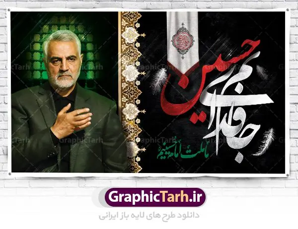 بنر پشت منبری محرم و سردار سلیمانی بنر پشت منبری محرم و سردار سلیمانی | نمونه طرح بنر کتیبه مراسم عزاداری ماه محرم دانلود طرح لایه باز بنر کتیبه دکور جایگاه پشت سن منبر مراسم عزاداری ایام دهه اول ماه محرم با عکس سردار شهید حاج قاسم سلیمانی دانلود طرح بنر جایگاه ماه محرم با تصویر دوربری شده و با کیفیت تایپوگرافی سه بعدی یا حسین , عکس گنبد کربلا و سردار سلیمانی , کبوتر و تهذیب و خوشنویسی یا ابا عبدالله طراحی بنر پشت سن محرم مناسب برای جایگاه مراسم عزاداری در هیئت ها و ... میباشد. طرح لایه باز دکور مراسم محرم و عکس سردار سلیمانی شما می توانید با خرید اشتراک نمونه طرح لایه باز ماه محرم را بصورت رایگان دانلود کنید. پس زمینه فایل بنر پشت منبری محرم و سردار شهید سلیمانی مشکی و رنگبدی تصویر تیره مناسب غم و اندوه این ایام می باشد. دانلود بنر دکور محرم در ابعاد لارج 5 در 3 متر با رزولوشن 72 و مناسب نصب پشت سن مراسم عزاداری ، از سایت گرافیک طرح قابل دانلود می باشد. جهت اطلاع از جدیدترین طرح های سایت ، در کانال تلگرام عضو شوید. ماه محرم مُحَرَّمُ الحَرام اولین ماه سال هجری قمری است. واقعه کربلا که منجر به شهادت امام حسین(ع) و یارانش شد در ماه محرم سال ۶۱ق اتفاق افتاد و شیعیان هر سال از ابتدای این ماه سوگواری میکنند. این ماه ، ماه حزن و اندوه و عزاداری شیعیان در شهادت حضرت امام حسین علیه السلام است. امام حسین علیه السلام حضرت حسین بن علی(ع) که در بین شیعیان امام حسین(ع)، اباعبدالله و سیدالشهداء نیز خوانده میشود، امام سوم شیعیان است که در واقعه عاشورا به شهادت رسید. او فرزند دوم امام علی(ع) و فاطمه زهرا(س) و نوه حضرت محمد(ص) است. پس از برادرش امام حسن(ع) حدود یازده سال امامت شیعیان را بر عهده داشت. کربلا کَربَلا یا کربلای مُعَلّی از شهرهای زیارتی شیعیان در عراق است. شهادت امام حسین(ع) و یارانش در واقعه کربلا در سال ۶۱ قمری و قرار داشتن حرم امام حسین(ع) و حرم حضرت عباس(ع) اهمیت زیادی به این شهر نزد شیعیان داده است. مجموعه طرح تسلیت ماه محرم توسط تیم گرافیک طرح جهت چاپ و استفاده در مراسم عزاداری این ماه طراحی و برای دانلود در دسترس قرار گرفته است. بنر لایه باز محرم و سردار سلیمانی, گرافیک طرح, طرح پشت منبری ماه محرم , تایپوگرافی امام حسین دانلود طرح جایگاه محرم,بنر پشت مداح محرم,طرح بنر پشت سن محرم,جایگاه محرم,طرح پشت سن محرم,بنر پشت منبر محرم,پس زمینه بنر محرم,طرح پشت منبری محرم,بنر پشت سن محرم پشت صحنه محرم,سن محرم,طراحی سن محرم و عکس سردار شهید سلیمانی دکور پشت مداح محرم,دانلود بنر دکور محرم,بنر پشت منبری محرم با عکس سردار سلیمانی
