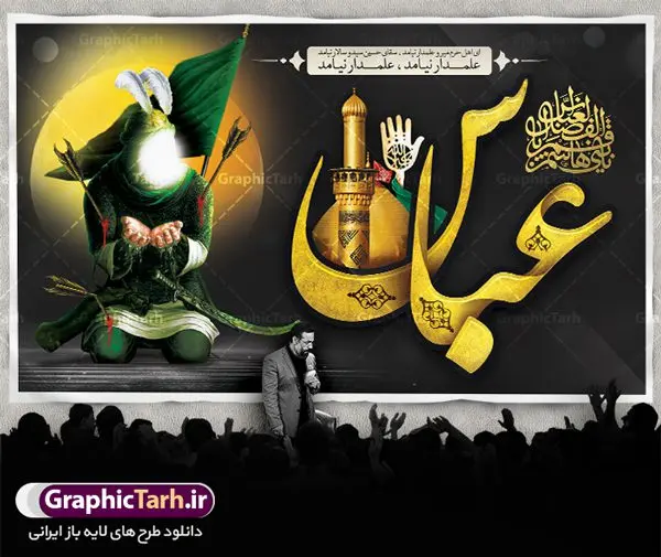 طرح بنر شهادت حضرت ابوالفضل عباس و تاسوعا طرح بنر شهادت حضرت ابوالفضل عباس و تاسوعا | نمونه طرح بنر پشت سن مراسم تاسوعای حسینی و شهادت حضرت ابوالفضل دانلود طرح لایه باز بنر دکور جایگاه پشت سن منبر مراسم عزاداری تاسوعا و شهادت قمر بنی هاشم حضرت ابوالفضل عباس دانلود طرح بنر جایگاه ماه محرم با تصویر دوربری شده و با کیفیت تایپوگرافی عباس , عکس گنبد کربلا , کبوتر و تهذیب و خوشنویسی یا ابوالفضل العباس و ای اهل حرم میر و علمدار نیامد طراحی بنر پشت سن شهادت حضرت ابوالفضل مناسب برای جایگاه مراسم عزاداری در هیئت ها و ... میباشد. طرح لایه باز بنر پشت سن تاسوعا و شهادت حضرت ابوالفضل عباس شما می توانید با خرید اشتراک نمونه طرح لایه باز ماه محرم را بصورت رایگان دانلود کنید. پس زمینه فایل بنر پشت منبری شهادت حضرت عباس و سقای دشت کربلا مشکی و رنگبدی تصویر تیره مناسب غم و اندوه این ایام می باشد. دانلود بنر دکور محرم در ابعاد لارج 5 در 3 متر با رزولوشن 72 و مناسب نصب پشت سن مراسم عزاداری ، از سایت گرافیک طرح قابل دانلود می باشد. جهت اطلاع از جدیدترین طرح های سایت ، در کانال تلگرام عضو شوید. ماه محرم مُحَرَّمُ الحَرام اولین ماه سال هجری قمری است. واقعه کربلا که منجر به شهادت امام حسین(ع) و یارانش شد در ماه محرم سال ۶۱ق اتفاق افتاد و شیعیان هر سال از ابتدای این ماه سوگواری میکنند. این ماه ، ماه حزن و اندوه و عزاداری شیعیان در شهادت حضرت امام حسین علیه السلام است. حضرت ابوالفضل عباس علیه السلام عباس بن علی بن ابیطالب مشهور به ابوالفضل پنجمین پسر امام علی(ع) و اولین فرزند امالبنین است. مهمترین فراز زندگی او حضور در واقعه کربلا و شهادت در روز عاشورا است. ایشان در واقعه کربلا، فرمانده و پرچمدار سپاه امام حسین(ع) بود و برای همراهان امام حسین(ع) از فرات آب آورد. عباس (ع) به همراه برادرانش دو اماننامه از طرف عبیدالله بن زیاد را رد کردند و در سپاه امام حسین(ع) جنگیدند و شهید شدند کربلا کَربَلا یا کربلای مُعَلّی از شهرهای زیارتی شیعیان در عراق است. شهادت امام حسین(ع) و یارانش در واقعه کربلا در سال ۶۱ قمری و قرار داشتن حرم امام حسین(ع) و حرم حضرت عباس(ع) اهمیت زیادی به این شهر نزد شیعیان داده است. مجموعه طرح تسلیت ماه محرم توسط تیم گرافیک طرح جهت چاپ و استفاده در مراسم عزاداری این ماه طراحی و برای دانلود در دسترس قرار گرفته است. پلاکارد psd حضرت ابالفضل عباس, پوستر لایه باز دهه اول محرم, گرافیک طرح, طرح پشت منبری ماه محرم , تایپوگرافی امام حسین دانلود طرح جایگاه محرم,بنر پشت مداح محرم,طرح بنر پشت سن محرم,جایگاه محرم,طرح پشت سن محرم,بنر پشت منبر محرم,پس زمینه بنر محرم,طرح پشت منبری محرم,بنر پشت سن محرم,پشت صحنه محرم,سن محرم,طراحی سن محرم دکور پشت مداح محرم,دانلود بنر دکور تاسوعا و شهادت ابالفضل عباس سقای دشت کربلا