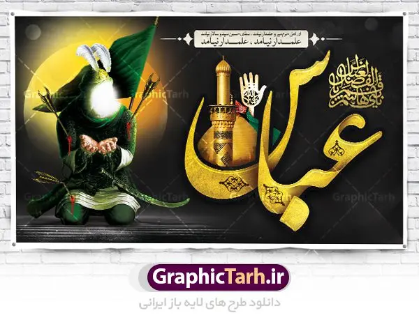 طرح بنر شهادت حضرت ابوالفضل عباس و تاسوعا طرح بنر شهادت حضرت ابوالفضل عباس و تاسوعا | نمونه طرح بنر پشت سن مراسم تاسوعای حسینی و شهادت حضرت ابوالفضل دانلود طرح لایه باز بنر دکور جایگاه پشت سن منبر مراسم عزاداری تاسوعا و شهادت قمر بنی هاشم حضرت ابوالفضل عباس دانلود طرح بنر جایگاه ماه محرم با تصویر دوربری شده و با کیفیت تایپوگرافی عباس , عکس گنبد کربلا , کبوتر و تهذیب و خوشنویسی یا ابوالفضل العباس و ای اهل حرم میر و علمدار نیامد طراحی بنر پشت سن شهادت حضرت ابوالفضل مناسب برای جایگاه مراسم عزاداری در هیئت ها و ... میباشد. طرح لایه باز بنر پشت سن تاسوعا و شهادت حضرت ابوالفضل عباس شما می توانید با خرید اشتراک نمونه طرح لایه باز ماه محرم را بصورت رایگان دانلود کنید. پس زمینه فایل بنر پشت منبری شهادت حضرت عباس و سقای دشت کربلا مشکی و رنگبدی تصویر تیره مناسب غم و اندوه این ایام می باشد. دانلود بنر دکور محرم در ابعاد لارج 5 در 3 متر با رزولوشن 72 و مناسب نصب پشت سن مراسم عزاداری ، از سایت گرافیک طرح قابل دانلود می باشد. جهت اطلاع از جدیدترین طرح های سایت ، در کانال تلگرام عضو شوید. ماه محرم مُحَرَّمُ الحَرام اولین ماه سال هجری قمری است. واقعه کربلا که منجر به شهادت امام حسین(ع) و یارانش شد در ماه محرم سال ۶۱ق اتفاق افتاد و شیعیان هر سال از ابتدای این ماه سوگواری میکنند. این ماه ، ماه حزن و اندوه و عزاداری شیعیان در شهادت حضرت امام حسین علیه السلام است. حضرت ابوالفضل عباس علیه السلام عباس بن علی بن ابیطالب مشهور به ابوالفضل پنجمین پسر امام علی(ع) و اولین فرزند امالبنین است. مهمترین فراز زندگی او حضور در واقعه کربلا و شهادت در روز عاشورا است. ایشان در واقعه کربلا، فرمانده و پرچمدار سپاه امام حسین(ع) بود و برای همراهان امام حسین(ع) از فرات آب آورد. عباس (ع) به همراه برادرانش دو اماننامه از طرف عبیدالله بن زیاد را رد کردند و در سپاه امام حسین(ع) جنگیدند و شهید شدند کربلا کَربَلا یا کربلای مُعَلّی از شهرهای زیارتی شیعیان در عراق است. شهادت امام حسین(ع) و یارانش در واقعه کربلا در سال ۶۱ قمری و قرار داشتن حرم امام حسین(ع) و حرم حضرت عباس(ع) اهمیت زیادی به این شهر نزد شیعیان داده است. مجموعه طرح تسلیت ماه محرم توسط تیم گرافیک طرح جهت چاپ و استفاده در مراسم عزاداری این ماه طراحی و برای دانلود در دسترس قرار گرفته است. پلاکارد psd حضرت ابالفضل عباس, پوستر لایه باز دهه اول محرم, گرافیک طرح, طرح پشت منبری ماه محرم , تایپوگرافی امام حسین دانلود طرح جایگاه محرم,بنر پشت مداح محرم,طرح بنر پشت سن محرم,جایگاه محرم,طرح پشت سن محرم,بنر پشت منبر محرم,پس زمینه بنر محرم,طرح پشت منبری محرم,بنر پشت سن محرم,پشت صحنه محرم,سن محرم,طراحی سن محرم دکور پشت مداح محرم,دانلود بنر دکور تاسوعا و شهادت ابالفضل عباس سقای دشت کربلا