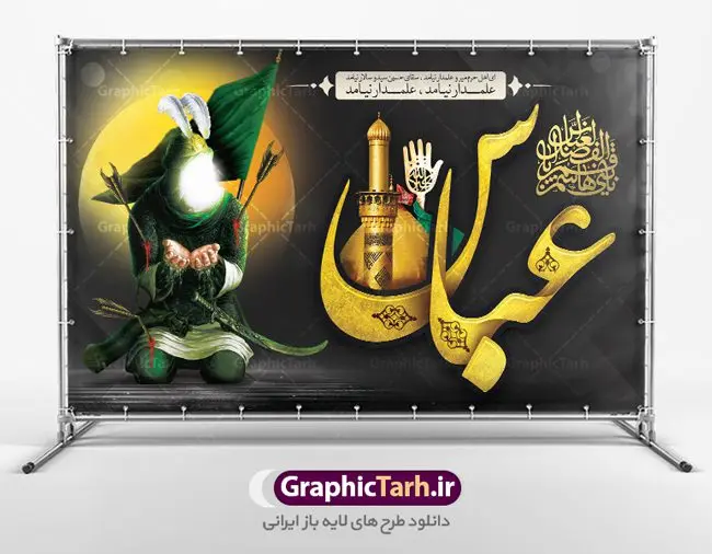 طرح بنر شهادت حضرت ابوالفضل عباس و تاسوعا طرح بنر شهادت حضرت ابوالفضل عباس و تاسوعا | نمونه طرح بنر پشت سن مراسم تاسوعای حسینی و شهادت حضرت ابوالفضل دانلود طرح لایه باز بنر دکور جایگاه پشت سن منبر مراسم عزاداری تاسوعا و شهادت قمر بنی هاشم حضرت ابوالفضل عباس دانلود طرح بنر جایگاه ماه محرم با تصویر دوربری شده و با کیفیت تایپوگرافی عباس , عکس گنبد کربلا , کبوتر و تهذیب و خوشنویسی یا ابوالفضل العباس و ای اهل حرم میر و علمدار نیامد طراحی بنر پشت سن شهادت حضرت ابوالفضل مناسب برای جایگاه مراسم عزاداری در هیئت ها و ... میباشد. طرح لایه باز بنر پشت سن تاسوعا و شهادت حضرت ابوالفضل عباس شما می توانید با خرید اشتراک نمونه طرح لایه باز ماه محرم را بصورت رایگان دانلود کنید. پس زمینه فایل بنر پشت منبری شهادت حضرت عباس و سقای دشت کربلا مشکی و رنگبدی تصویر تیره مناسب غم و اندوه این ایام می باشد. دانلود بنر دکور محرم در ابعاد لارج 5 در 3 متر با رزولوشن 72 و مناسب نصب پشت سن مراسم عزاداری ، از سایت گرافیک طرح قابل دانلود می باشد. جهت اطلاع از جدیدترین طرح های سایت ، در کانال تلگرام عضو شوید. ماه محرم مُحَرَّمُ الحَرام اولین ماه سال هجری قمری است. واقعه کربلا که منجر به شهادت امام حسین(ع) و یارانش شد در ماه محرم سال ۶۱ق اتفاق افتاد و شیعیان هر سال از ابتدای این ماه سوگواری میکنند. این ماه ، ماه حزن و اندوه و عزاداری شیعیان در شهادت حضرت امام حسین علیه السلام است. حضرت ابوالفضل عباس علیه السلام عباس بن علی بن ابیطالب مشهور به ابوالفضل پنجمین پسر امام علی(ع) و اولین فرزند امالبنین است. مهمترین فراز زندگی او حضور در واقعه کربلا و شهادت در روز عاشورا است. ایشان در واقعه کربلا، فرمانده و پرچمدار سپاه امام حسین(ع) بود و برای همراهان امام حسین(ع) از فرات آب آورد. عباس (ع) به همراه برادرانش دو اماننامه از طرف عبیدالله بن زیاد را رد کردند و در سپاه امام حسین(ع) جنگیدند و شهید شدند کربلا کَربَلا یا کربلای مُعَلّی از شهرهای زیارتی شیعیان در عراق است. شهادت امام حسین(ع) و یارانش در واقعه کربلا در سال ۶۱ قمری و قرار داشتن حرم امام حسین(ع) و حرم حضرت عباس(ع) اهمیت زیادی به این شهر نزد شیعیان داده است. مجموعه طرح تسلیت ماه محرم توسط تیم گرافیک طرح جهت چاپ و استفاده در مراسم عزاداری این ماه طراحی و برای دانلود در دسترس قرار گرفته است. پلاکارد psd حضرت ابالفضل عباس, پوستر لایه باز دهه اول محرم, گرافیک طرح, طرح پشت منبری ماه محرم , تایپوگرافی امام حسین دانلود طرح جایگاه محرم,بنر پشت مداح محرم,طرح بنر پشت سن محرم,جایگاه محرم,طرح پشت سن محرم,بنر پشت منبر محرم,پس زمینه بنر محرم,طرح پشت منبری محرم,بنر پشت سن محرم,پشت صحنه محرم,سن محرم,طراحی سن محرم دکور پشت مداح محرم,دانلود بنر دکور تاسوعا و شهادت ابالفضل عباس سقای دشت کربلا
