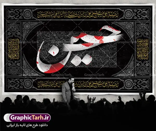 طرح کتیبه عاشورا طرح کتیبه عاشورا | نمونه طرح بنر کتیبه عاشورا و مراسم عزاداری ماه محرم دانلود طرح لایه باز بنر کتیبه دکور عاشورا و جایگاه پشت سن منبر مراسم عزاداری محرم دانلود طرح بنر جایگاه ماه محرم با تصویر دوربری شده و با کیفیت تایپوگرافی یا حسین , عکس گنبد کربلا , کبوتر و تهذیب و خوشنویسی یا ابا عبدالله طراحی بنر پشت سن محرم مناسب برای جایگاه مراسم عزاداری در هیئت ها و ... میباشد. طرح لایه باز دکور عاشورا شما می توانید با خرید اشتراک نمونه طرح لایه باز ماه محرم را بصورت رایگان دانلود کنید. پس زمینه فایل بنر پشت منبری شهادت حضرت ابا عبدالله الحسین مشکی و رنگبدی تصویر تیره مناسب غم و اندوه این ایام می باشد. دانلود بنر دکور محرم در ابعاد لارج 5 در 3 متر با رزولوشن 72 و مناسب نصب پشت سن مراسم عزاداری ، از سایت گرافیک طرح قابل دانلود می باشد. جهت اطلاع از جدیدترین طرح های سایت ، در کانال تلگرام عضو شوید. پلاکارد psd ماه محرم, پوستر لایه باز دهه اول محرم,گرافیک طرح, طرح پشت منبری ماه محرم , تایپوگرافی امام حسین دانلود طرح جایگاه محرم,بنر پشت مداح محرم,طرح بنر پشت سن محرم,جایگاه محرم,طرح پشت سن محرم,بنر پشت منبر محرم,پس زمینه بنر محرم,طرح پشت منبری محرم,بنر پشت سن محرم,پشت صحنه محرم,سن محرم,طراحی سن محرم دکور پشت مداح محرم,دانلود بنر دکور محرم
