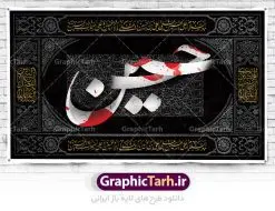 طرح کتیبه عاشورا | نمونه طرح بنر کتیبه عاشورا و مراسم عزاداری ماه محرم دانلود طرح لایه باز بنر کتیبه دکور عاشورا و جایگاه پشت سن منبر مراسم عزاداری محرم دانلود طرح بنر جایگاه ماه محرم با تصویر دوربری شده و با کیفیت تایپوگرافی یا حسین , عکس گنبد کربلا , کبوتر و تهذیب و خوشنویسی یا ابا عبدالله طراحی بنر پشت سن محرم مناسب برای جایگاه مراسم عزاداری در هیئت ها و ... میباشد. طرح لایه باز دکور عاشورا شما می توانید با خرید اشتراک نمونه طرح لایه باز ماه محرم را بصورت رایگان دانلود کنید. پس زمینه فایل بنر پشت منبری شهادت حضرت ابا عبدالله الحسین مشکی و رنگبدی تصویر تیره مناسب غم و اندوه این ایام می باشد. دانلود بنر دکور محرم در ابعاد لارج 5 در 3 متر با رزولوشن 72 و مناسب نصب پشت سن مراسم عزاداری ، از سایت گرافیک طرح قابل دانلود می باشد. جهت اطلاع از جدیدترین طرح های سایت ، در کانال تلگرام عضو شوید. پلاکارد psd ماه محرم, پوستر لایه باز دهه اول محرم,گرافیک طرح, طرح پشت منبری ماه محرم , تایپوگرافی امام حسین دانلود طرح جایگاه محرم,بنر پشت مداح محرم,طرح بنر پشت سن محرم,جایگاه محرم,طرح پشت سن محرم,بنر پشت منبر محرم,پس زمینه بنر محرم,طرح پشت منبری محرم,بنر پشت سن محرم,پشت صحنه محرم,سن محرم,طراحی سن محرم دکور پشت مداح محرم,دانلود بنر دکور محرم