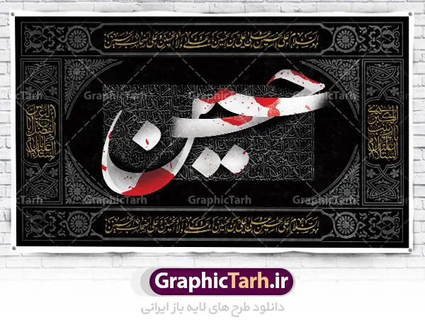 طرح کتیبه عاشورا طرح کتیبه عاشورا | نمونه طرح بنر کتیبه عاشورا و مراسم عزاداری ماه محرم دانلود طرح لایه باز بنر کتیبه دکور عاشورا و جایگاه پشت سن منبر مراسم عزاداری محرم دانلود طرح بنر جایگاه ماه محرم با تصویر دوربری شده و با کیفیت تایپوگرافی یا حسین , عکس گنبد کربلا , کبوتر و تهذیب و خوشنویسی یا ابا عبدالله طراحی بنر پشت سن محرم مناسب برای جایگاه مراسم عزاداری در هیئت ها و ... میباشد. طرح لایه باز دکور عاشورا شما می توانید با خرید اشتراک نمونه طرح لایه باز ماه محرم را بصورت رایگان دانلود کنید. پس زمینه فایل بنر پشت منبری شهادت حضرت ابا عبدالله الحسین مشکی و رنگبدی تصویر تیره مناسب غم و اندوه این ایام می باشد. دانلود بنر دکور محرم در ابعاد لارج 5 در 3 متر با رزولوشن 72 و مناسب نصب پشت سن مراسم عزاداری ، از سایت گرافیک طرح قابل دانلود می باشد. جهت اطلاع از جدیدترین طرح های سایت ، در کانال تلگرام عضو شوید. پلاکارد psd ماه محرم, پوستر لایه باز دهه اول محرم,گرافیک طرح, طرح پشت منبری ماه محرم , تایپوگرافی امام حسین دانلود طرح جایگاه محرم,بنر پشت مداح محرم,طرح بنر پشت سن محرم,جایگاه محرم,طرح پشت سن محرم,بنر پشت منبر محرم,پس زمینه بنر محرم,طرح پشت منبری محرم,بنر پشت سن محرم,پشت صحنه محرم,سن محرم,طراحی سن محرم دکور پشت مداح محرم,دانلود بنر دکور محرم
