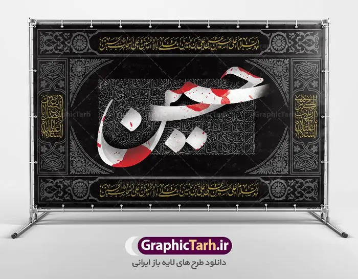 طرح کتیبه عاشورا طرح کتیبه عاشورا | نمونه طرح بنر کتیبه عاشورا و مراسم عزاداری ماه محرم دانلود طرح لایه باز بنر کتیبه دکور عاشورا و جایگاه پشت سن منبر مراسم عزاداری محرم دانلود طرح بنر جایگاه ماه محرم با تصویر دوربری شده و با کیفیت تایپوگرافی یا حسین , عکس گنبد کربلا , کبوتر و تهذیب و خوشنویسی یا ابا عبدالله طراحی بنر پشت سن محرم مناسب برای جایگاه مراسم عزاداری در هیئت ها و ... میباشد. طرح لایه باز دکور عاشورا شما می توانید با خرید اشتراک نمونه طرح لایه باز ماه محرم را بصورت رایگان دانلود کنید. پس زمینه فایل بنر پشت منبری شهادت حضرت ابا عبدالله الحسین مشکی و رنگبدی تصویر تیره مناسب غم و اندوه این ایام می باشد. دانلود بنر دکور محرم در ابعاد لارج 5 در 3 متر با رزولوشن 72 و مناسب نصب پشت سن مراسم عزاداری ، از سایت گرافیک طرح قابل دانلود می باشد. جهت اطلاع از جدیدترین طرح های سایت ، در کانال تلگرام عضو شوید. پلاکارد psd ماه محرم, پوستر لایه باز دهه اول محرم,گرافیک طرح, طرح پشت منبری ماه محرم , تایپوگرافی امام حسین دانلود طرح جایگاه محرم,بنر پشت مداح محرم,طرح بنر پشت سن محرم,جایگاه محرم,طرح پشت سن محرم,بنر پشت منبر محرم,پس زمینه بنر محرم,طرح پشت منبری محرم,بنر پشت سن محرم,پشت صحنه محرم,سن محرم,طراحی سن محرم دکور پشت مداح محرم,دانلود بنر دکور محرم