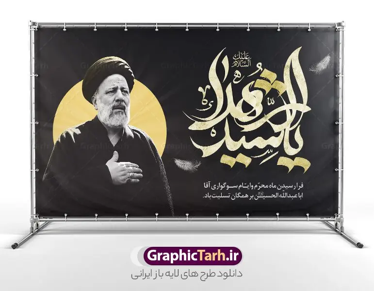 طرح بنر محرم و شهید رئیسی طرح بنر محرم و شهید رئیسی | نمونه طرح بنر پشت منبری ماه محرم و شهید سید ابراهیم رئیسی دانلود طرح لایه باز بنر جایگاه پشت سن منبر ماه محرم با عکس شهید سید ابراهیم رئیسی دانلود بنر جایگاه ماه محرم با تصویر دوربری شده و با کیفیت شهید رئیسی المان های این طرح شامل تایپوگرافی یا سید الشهدا , عکس گنبد کربلا و شهید رئیسی , کبوتر و... است همچنین محصول مشابه دیگر بنر پشت سن محرم و سردار مناسب برای جایگاه مراسم عزاداری در هیئت ها و ... میباشد. طرح لایه باز بنر محرم و شهید سید ابراهیم رئیسی شما می توانید با خرید اشتراک نمونه طرح لایه باز ماه محرم با تصویر شهید سید ابراهیم رئیسی را بصورت رایگان دانلود کنید. پس زمینه فایل بنر پشت منبری محرم و شهید رئیسی مشکی و رنگبدی تصویر تیره مناسب غم و اندوه این ایام می باشد. دانلود بنر دکور محرم در ابعاد لارج 5 در 3 متر با رزولوشن 72 و مناسب نصب پشت سن مراسم عزاداری ، از سایت گرافیک طرح قابل دانلود می باشد. جهت اطلاع از جدیدترین طرح های سایت و دانلود رایگان ، در کانال تلگرام عضو شوید. ماه محرم و شهید رئیسی مُحَرَّمُ الحَرام اولین ماه سال هجری قمری است. واقعه کربلا که منجر به شهادت امام حسین(ع) و یارانش شد در ماه محرم سال ۶۱ق اتفاق افتاد و شیعیان هر سال از ابتدای این ماه سوگواری میکنند. این ماه ، ماه حزن و اندوه و عزاداری شیعیان در شهادت حضرت امام حسین علیه السلام است. مجموعه طرح تسلیت ماه محرم توسط تیم گرافیک طرح جهت چاپ و استفاده در مراسم عزاداری این ماه طراحی و برای دانلود در دسترس قرار گرفته است. بنر لایه باز محرم و شهید رئیسی, گرافیک طرح, طرح پشت منبری ماه محرم , تایپوگرافی یا سید الشهدا دانلود طرح جایگاه محرم,بنر پشت مداح محرم,طرح بنر پشت سن محرم,جایگاه محرم,طرح پشت سن محرم,بنر پشت منبر محرم,پس زمینه بنر محرم,طرح پشت منبری محرم,بنر پشت سن محرم پشت صحنه محرم,سن محرم,طراحی سن محرم و عکس سردار شهید رئیسی دکور پشت مداح محرم,دانلود بنر دکور محرم,بنر پشت منبری محرم با عکس شهید سید ابراهیم رئیسی