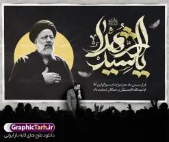 طرح بنر محرم و شهید رئیسی | نمونه طرح بنر پشت منبری ماه محرم و شهید سید ابراهیم رئیسی دانلود طرح لایه باز بنر جایگاه پشت سن منبر ماه محرم با عکس شهید سید ابراهیم رئیسی دانلود بنر جایگاه ماه محرم با تصویر دوربری شده و با کیفیت شهید رئیسی المان های این طرح شامل تایپوگرافی یا سید الشهدا , عکس گنبد کربلا و شهید رئیسی , کبوتر و... است همچنین محصول مشابه دیگر بنر پشت سن محرم و سردار مناسب برای جایگاه مراسم عزاداری در هیئت ها و ... میباشد. طرح لایه باز بنر محرم و شهید سید ابراهیم رئیسی شما می توانید با خرید اشتراک نمونه طرح لایه باز ماه محرم با تصویر شهید سید ابراهیم رئیسی را بصورت رایگان دانلود کنید. پس زمینه فایل بنر پشت منبری محرم و شهید رئیسی مشکی و رنگبدی تصویر تیره مناسب غم و اندوه این ایام می باشد. دانلود بنر دکور محرم در ابعاد لارج 5 در 3 متر با رزولوشن 72 و مناسب نصب پشت سن مراسم عزاداری ، از سایت گرافیک طرح قابل دانلود می باشد. جهت اطلاع از جدیدترین طرح های سایت و دانلود رایگان ، در کانال تلگرام عضو شوید. ماه محرم و شهید رئیسی مُحَرَّمُ الحَرام اولین ماه سال هجری قمری است. واقعه کربلا که منجر به شهادت امام حسین(ع) و یارانش شد در ماه محرم سال ۶۱ق اتفاق افتاد و شیعیان هر سال از ابتدای این ماه سوگواری میکنند. این ماه ، ماه حزن و اندوه و عزاداری شیعیان در شهادت حضرت امام حسین علیه السلام است. مجموعه طرح تسلیت ماه محرم توسط تیم گرافیک طرح جهت چاپ و استفاده در مراسم عزاداری این ماه طراحی و برای دانلود در دسترس قرار گرفته است. بنر لایه باز محرم و شهید رئیسی, گرافیک طرح, طرح پشت منبری ماه محرم , تایپوگرافی یا سید الشهدا دانلود طرح جایگاه محرم,بنر پشت مداح محرم,طرح بنر پشت سن محرم,جایگاه محرم,طرح پشت سن محرم,بنر پشت منبر محرم,پس زمینه بنر محرم,طرح پشت منبری محرم,بنر پشت سن محرم پشت صحنه محرم,سن محرم,طراحی سن محرم و عکس سردار شهید رئیسی دکور پشت مداح محرم,دانلود بنر دکور محرم,بنر پشت منبری محرم با عکس شهید سید ابراهیم رئیسی