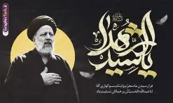 طرح بنر محرم و شهید رئیسی | نمونه طرح بنر پشت منبری ماه محرم و شهید سید ابراهیم رئیسی دانلود طرح لایه باز بنر جایگاه پشت سن منبر ماه محرم با عکس شهید سید ابراهیم رئیسی دانلود بنر جایگاه ماه محرم با تصویر دوربری شده و با کیفیت شهید رئیسی المان های این طرح شامل تایپوگرافی یا سید الشهدا , عکس گنبد کربلا و شهید رئیسی , کبوتر و... است همچنین محصول مشابه دیگر بنر پشت سن محرم و سردار مناسب برای جایگاه مراسم عزاداری در هیئت ها و ... میباشد. طرح لایه باز بنر محرم و شهید سید ابراهیم رئیسی شما می توانید با خرید اشتراک نمونه طرح لایه باز ماه محرم با تصویر شهید سید ابراهیم رئیسی را بصورت رایگان دانلود کنید. پس زمینه فایل بنر پشت منبری محرم و شهید رئیسی مشکی و رنگبدی تصویر تیره مناسب غم و اندوه این ایام می باشد. دانلود بنر دکور محرم در ابعاد لارج 5 در 3 متر با رزولوشن 72 و مناسب نصب پشت سن مراسم عزاداری ، از سایت گرافیک طرح قابل دانلود می باشد. جهت اطلاع از جدیدترین طرح های سایت و دانلود رایگان ، در کانال تلگرام عضو شوید. ماه محرم و شهید رئیسی مُحَرَّمُ الحَرام اولین ماه سال هجری قمری است. واقعه کربلا که منجر به شهادت امام حسین(ع) و یارانش شد در ماه محرم سال ۶۱ق اتفاق افتاد و شیعیان هر سال از ابتدای این ماه سوگواری میکنند. این ماه ، ماه حزن و اندوه و عزاداری شیعیان در شهادت حضرت امام حسین علیه السلام است. مجموعه طرح تسلیت ماه محرم توسط تیم گرافیک طرح جهت چاپ و استفاده در مراسم عزاداری این ماه طراحی و برای دانلود در دسترس قرار گرفته است. بنر لایه باز محرم و شهید رئیسی, گرافیک طرح, طرح پشت منبری ماه محرم , تایپوگرافی یا سید الشهدا دانلود طرح جایگاه محرم,بنر پشت مداح محرم,طرح بنر پشت سن محرم,جایگاه محرم,طرح پشت سن محرم,بنر پشت منبر محرم,پس زمینه بنر محرم,طرح پشت منبری محرم,بنر پشت سن محرم پشت صحنه محرم,سن محرم,طراحی سن محرم و عکس سردار شهید رئیسی دکور پشت مداح محرم,دانلود بنر دکور محرم,بنر پشت منبری محرم با عکس شهید سید ابراهیم رئیسی