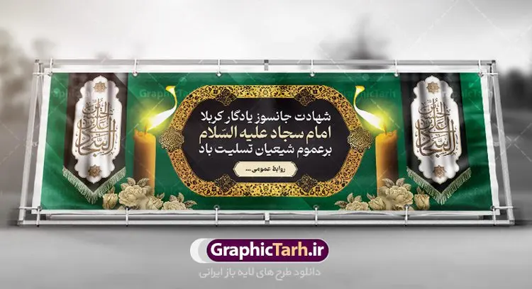 بنر افقی شهادت امام سجاد (ع) بنر افقی شهادت امام سجاد (ع) | نمونه طرح بنر پلاکارد تسلیت شهادت امام سجاد (ع) با فرمت psd دانلود طرح لایه باز پلاکارد تسلیت شهادت سید الساجدین امام سجاد (ع) و بنر افقی مراسم عزاداری حضرت زین العابدین همانطور که مشاهده می کنید بنر پشت منبری شهادت امام سجاد دارای تصویر قبرستان بقیع ، گل و خوشنویسی میباشد. نمونه فایل طرح پلاکارد شهادت سید الساجدین (ع) با فرمت PSD در نرم افزار فتوشاپ با قابلیت تغییر سایز است. از این طرح بنر افقی زیبا می توانید برای چاپ تسلیت سالروز شهادت امام سجاد استفاده کنید. دانلود نمونه پلاکارد تسلیت شهادت امام زین العابدین (ع) شما می توانید با خرید اشتراک نمونه طرح بنر عمودی شهادت امام سجاد را بصورت رایگان دانلود کنید. پس زمینه فایل بنر شهادت امام زین العابدین خاکستری و رنگبدی تصویر روشن می باشد. فایل طرح پلاکارد لایه باز شهادت امام سجاد (ع) در ابعاد لارج 3 در 4 متر با رزولوشن 72 مناسب نصب بروی اسپیس های تبلیغاتی ، از سایت گرافیک طرح قابل دانلود می باشد. گرافیک طرح مرجع تخصصی طرح های لایه باز با کیفیت و ایرانی حضرت امام سجاد (ع) علی بن حسین بن علی بن ابیطالب، مشهور به امام سجاد و زین العابدین (۳۸- ۹۵ق)، چهارمین امام شیعیان اندو مدت امامت آن حضرت ۳۴ سال بود. امام سجاد(ع) در واقعه کربلا حضور داشتند؛ ولی به علت بیماری، در جنگ شرکت نکرد. لشکر عمر بن سعد پس از شهادت امام حسین(ع) او را همراه اسیران کربلا به کوفه و شام بردند. خطبه امام سجاد در شام باعث آگاهی مردم از جایگاه اهل بیت شد. شهادت حضرت سید الساجدین (ع) بنابر روایات شیعه، امام سجاد(ع) به دستور ولید بن عبد الملک با سم به شهادت رسید. مدفن وی در قبرستان بقیع کنار قبر امام حسن مجتبی(ع)، امام محمد باقر(ع) و امام جعفر صادق(ع) است. امام سجاد(ع) دارای فضائل بسیاری بود. برای نمونه از عبادت و کمک به فقرای او موارد متعددی گزارش شده است. امام نزد اهل سنت نیز جایگاه والایی داشته و آنها علم و عبادت و ورع او را ستودهاند. امام سجاد (ع), نمونه بنر تسلیت شهادت سید الساجدین (ع),کربلا,صحیفه سجادیه,قبرستان بقیع,طرح پلاکارد شهادت امام زین العابدین