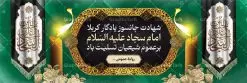 بنر افقی شهادت امام سجاد (ع) | نمونه طرح بنر پلاکارد تسلیت شهادت امام سجاد (ع) با فرمت psd دانلود طرح لایه باز پلاکارد تسلیت شهادت سید الساجدین امام سجاد (ع) و بنر افقی مراسم عزاداری حضرت زین العابدین همانطور که مشاهده می کنید بنر پشت منبری شهادت امام سجاد دارای تصویر قبرستان بقیع ، گل و خوشنویسی میباشد. نمونه فایل طرح پلاکارد شهادت سید الساجدین (ع) با فرمت PSD در نرم افزار فتوشاپ با قابلیت تغییر سایز است. از این طرح بنر افقی زیبا می توانید برای چاپ تسلیت سالروز شهادت امام سجاد استفاده کنید. دانلود نمونه پلاکارد تسلیت شهادت امام زین العابدین (ع) شما می توانید با خرید اشتراک نمونه طرح بنر عمودی شهادت امام سجاد را بصورت رایگان دانلود کنید. پس زمینه فایل بنر شهادت امام زین العابدین خاکستری و رنگبدی تصویر روشن می باشد. فایل طرح پلاکارد لایه باز شهادت امام سجاد (ع) در ابعاد لارج 3 در 4 متر با رزولوشن 72 مناسب نصب بروی اسپیس های تبلیغاتی ، از سایت گرافیک طرح قابل دانلود می باشد. گرافیک طرح مرجع تخصصی طرح های لایه باز با کیفیت و ایرانی حضرت امام سجاد (ع) علی بن حسین بن علی بن ابیطالب، مشهور به امام سجاد و زین العابدین (۳۸- ۹۵ق)، چهارمین امام شیعیان اندو مدت امامت آن حضرت ۳۴ سال بود. امام سجاد(ع) در واقعه کربلا حضور داشتند؛ ولی به علت بیماری، در جنگ شرکت نکرد. لشکر عمر بن سعد پس از شهادت امام حسین(ع) او را همراه اسیران کربلا به کوفه و شام بردند. خطبه امام سجاد در شام باعث آگاهی مردم از جایگاه اهل بیت شد. شهادت حضرت سید الساجدین (ع) بنابر روایات شیعه، امام سجاد(ع) به دستور ولید بن عبد الملک با سم به شهادت رسید. مدفن وی در قبرستان بقیع کنار قبر امام حسن مجتبی(ع)، امام محمد باقر(ع) و امام جعفر صادق(ع) است. امام سجاد(ع) دارای فضائل بسیاری بود. برای نمونه از عبادت و کمک به فقرای او موارد متعددی گزارش شده است. امام نزد اهل سنت نیز جایگاه والایی داشته و آنها علم و عبادت و ورع او را ستودهاند. امام سجاد (ع), نمونه بنر تسلیت شهادت سید الساجدین (ع),کربلا,صحیفه سجادیه,قبرستان بقیع,طرح پلاکارد شهادت امام زین العابدین